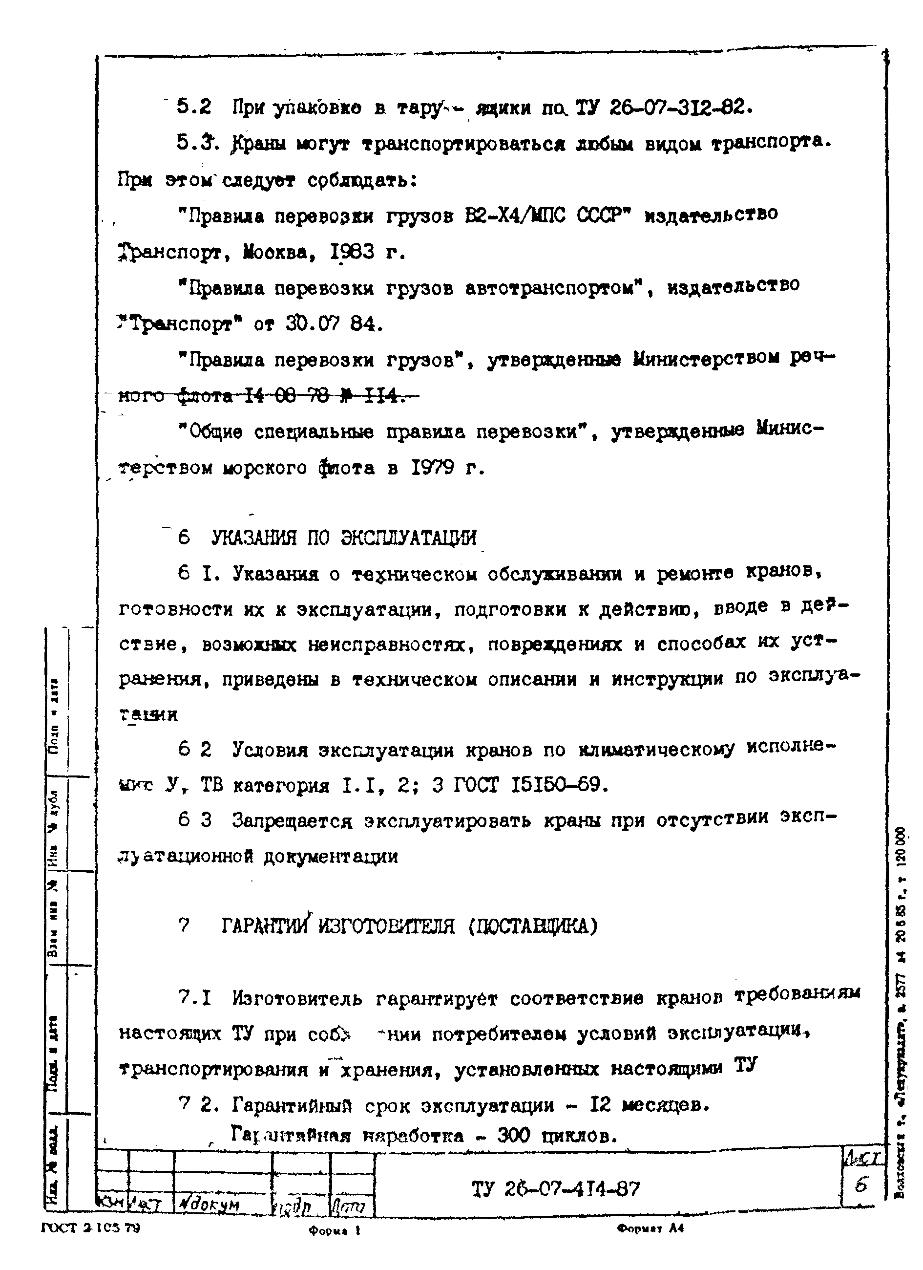 ТУ 26-07-414-87