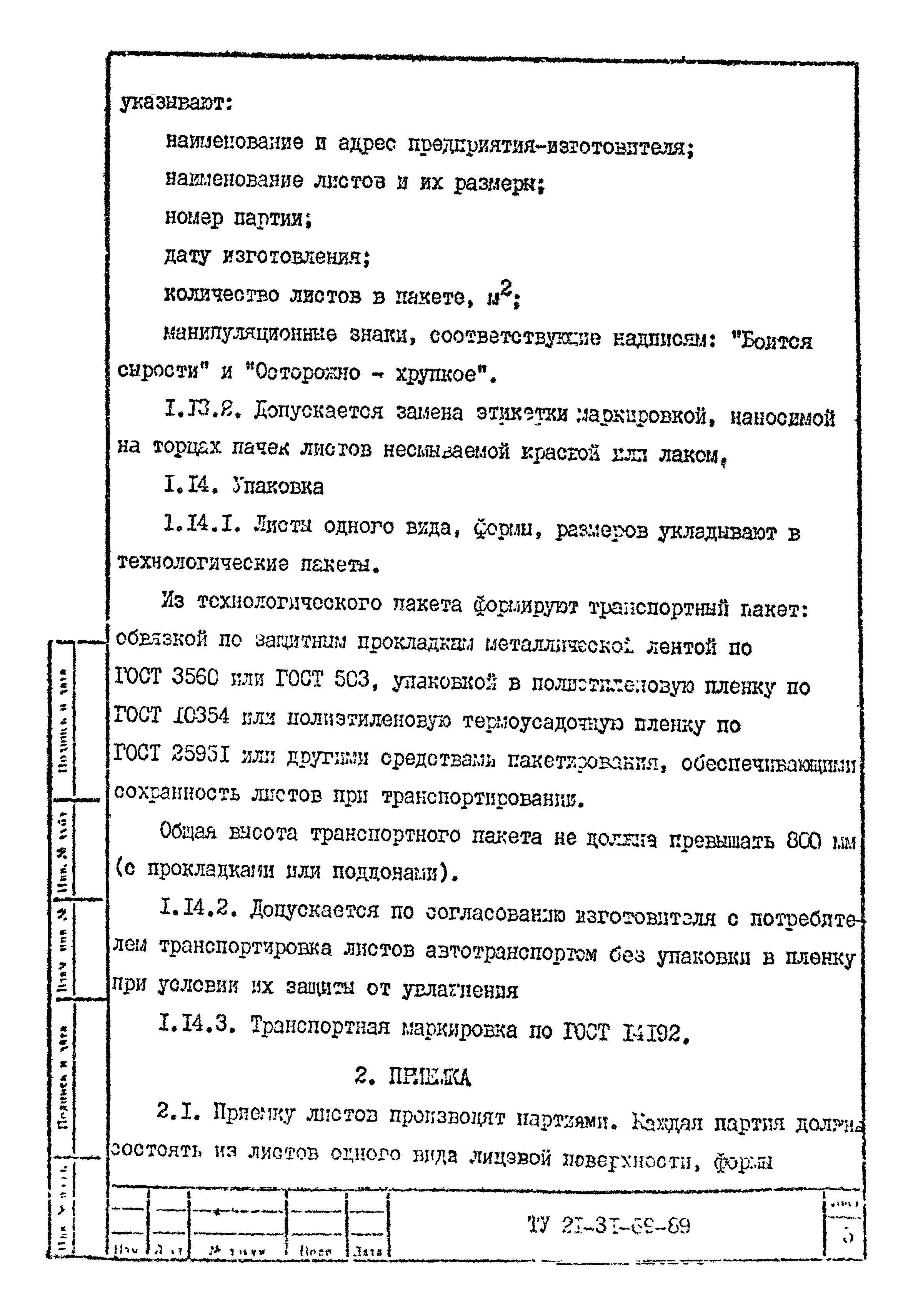 Скачать ТУ 21-31-69-89 Листы гипсоволокнистые. Технические условия