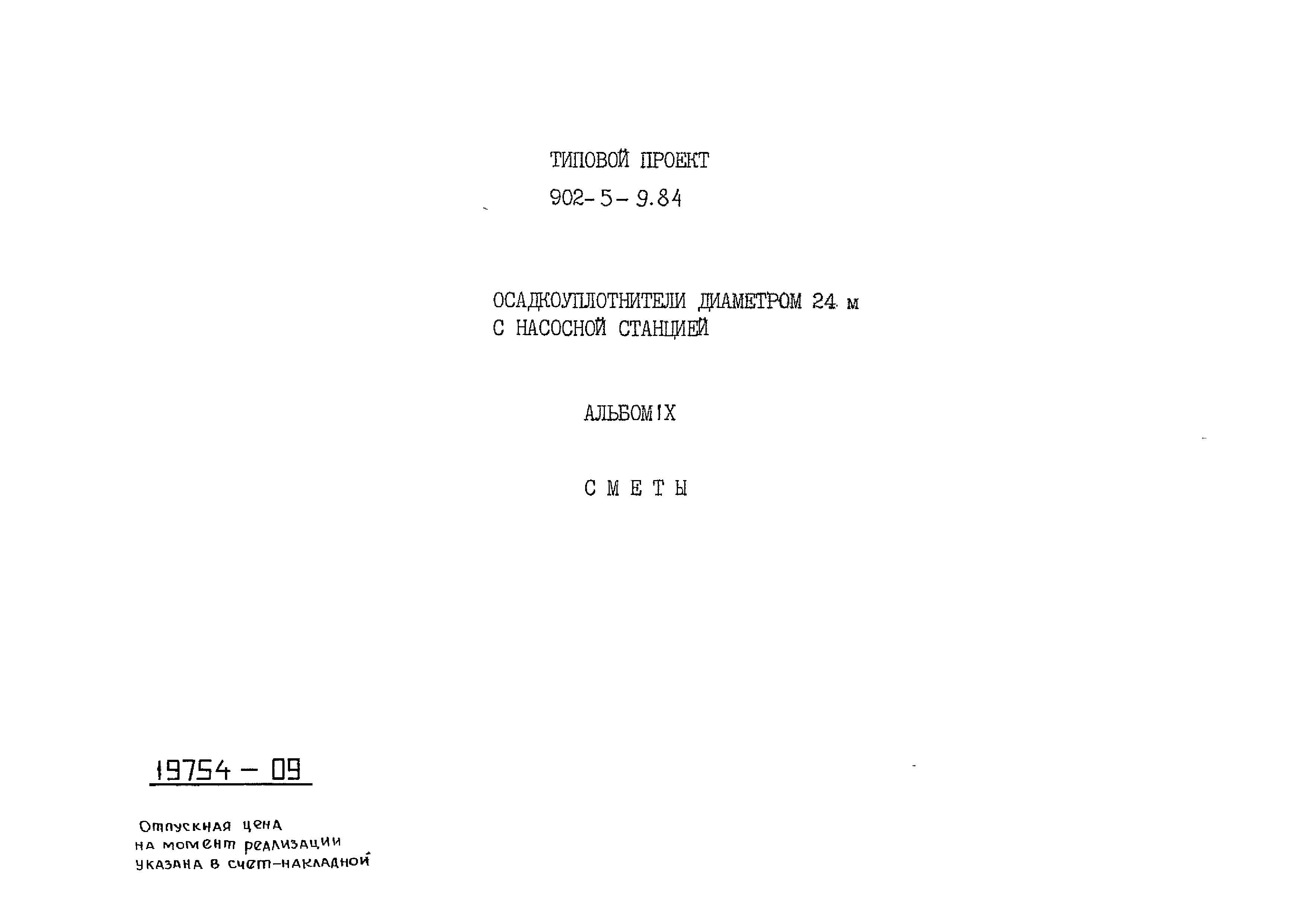 Типовой проект 902-5-9.84