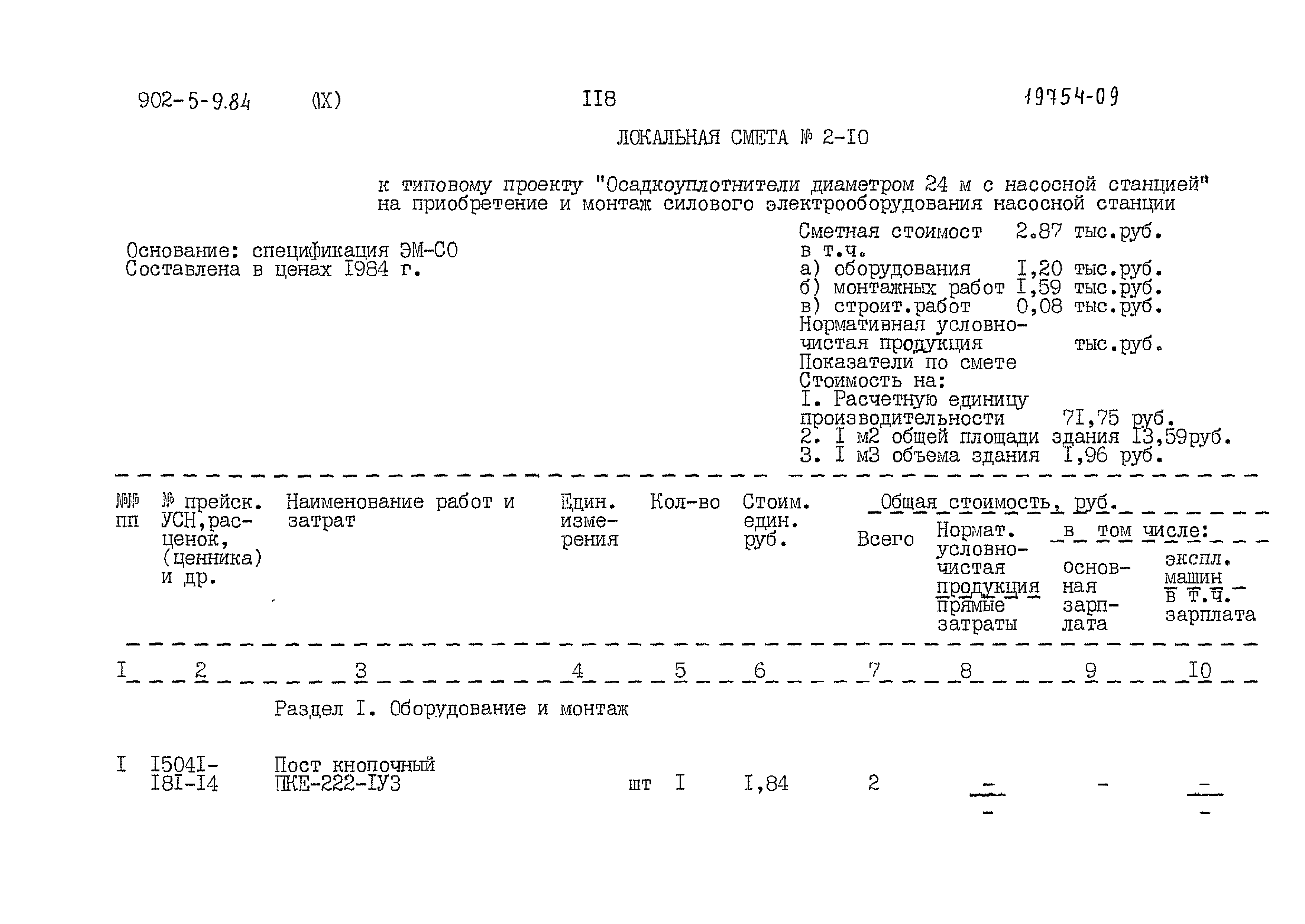 Типовой проект 902-5-9.84