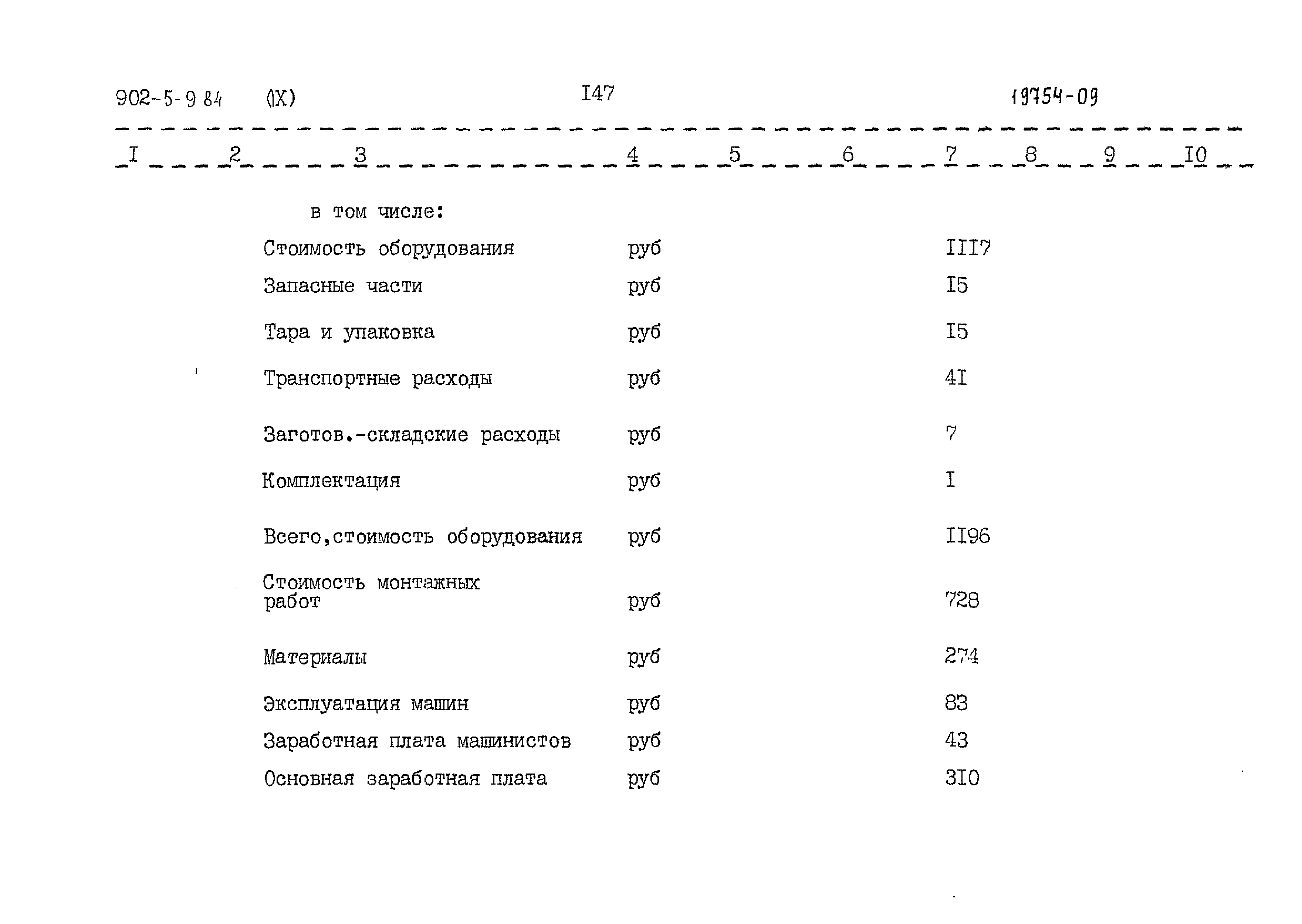 Типовой проект 902-5-9.84
