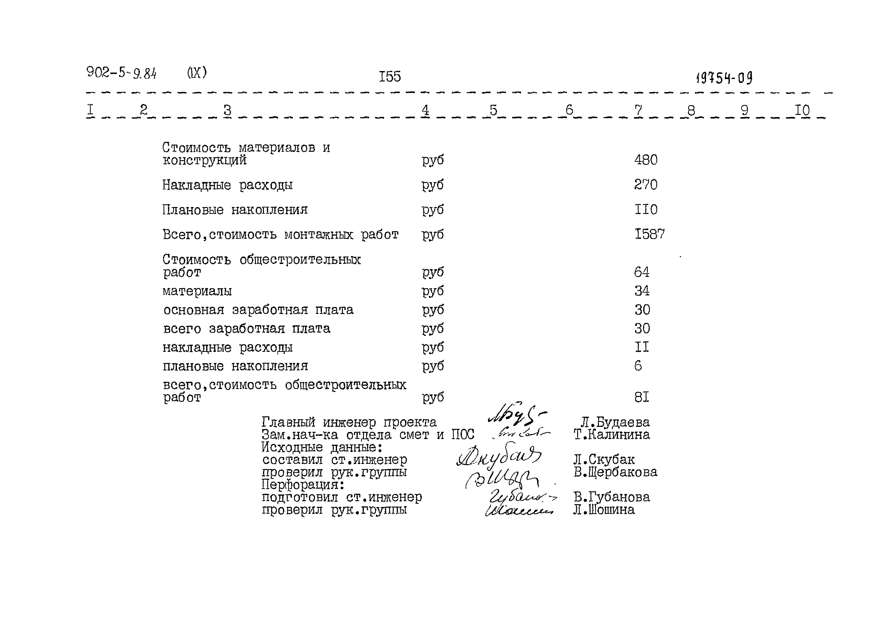 Типовой проект 902-5-9.84