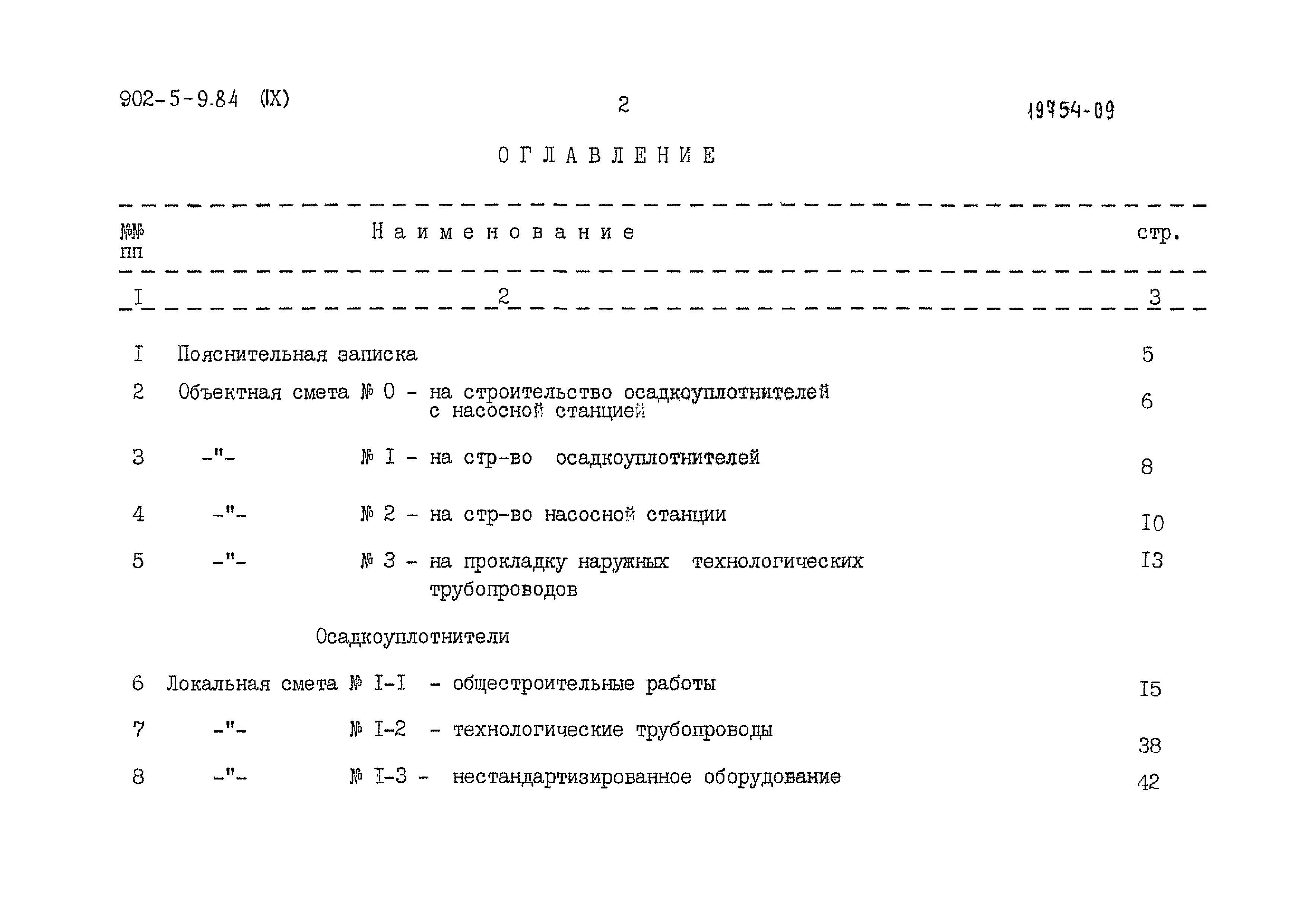 Типовой проект 902-5-9.84
