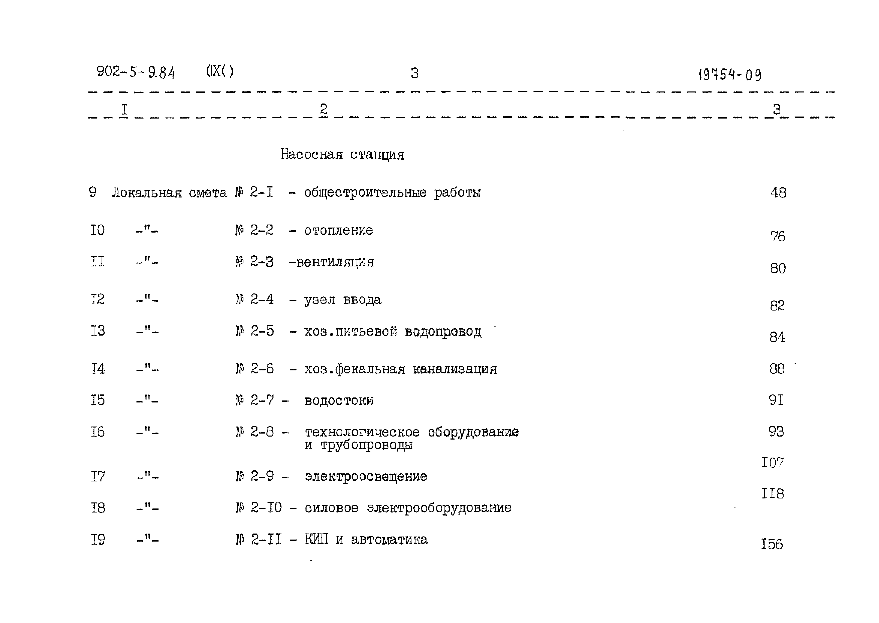 Типовой проект 902-5-9.84