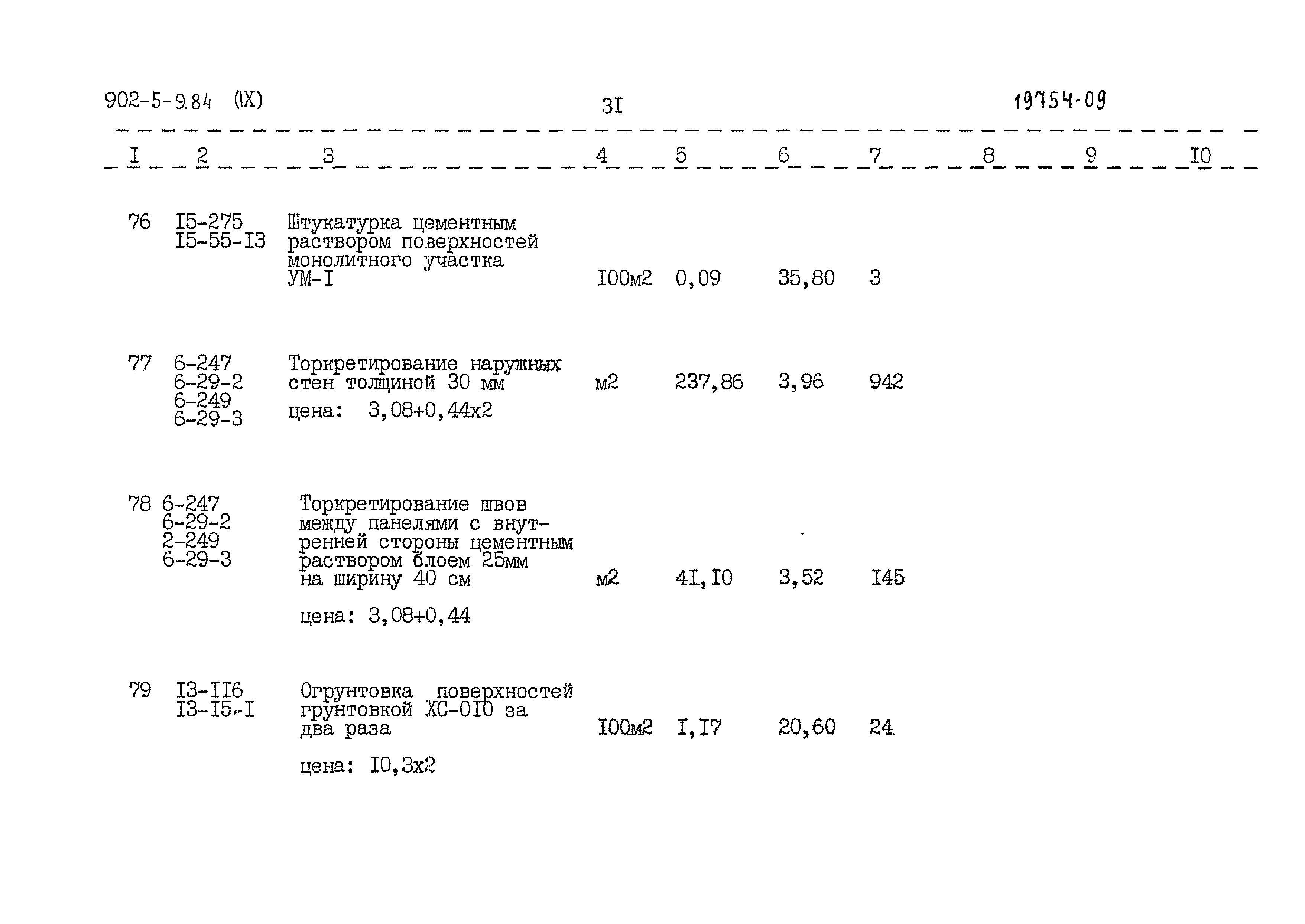 Типовой проект 902-5-9.84
