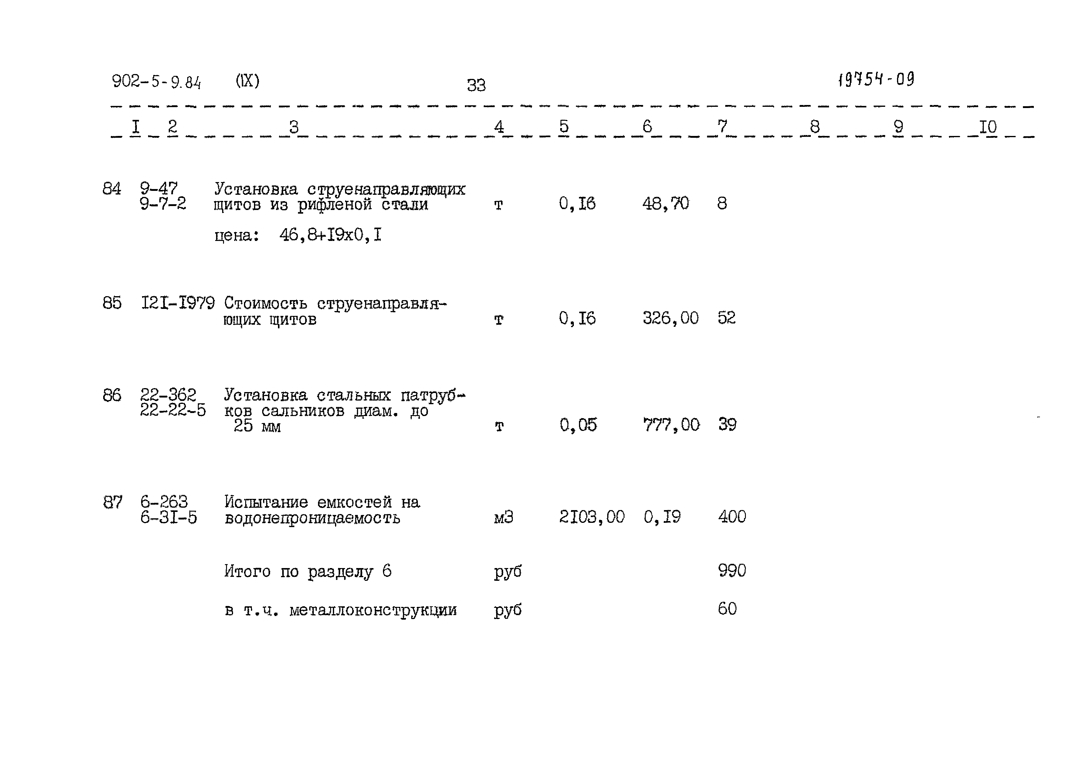 Типовой проект 902-5-9.84