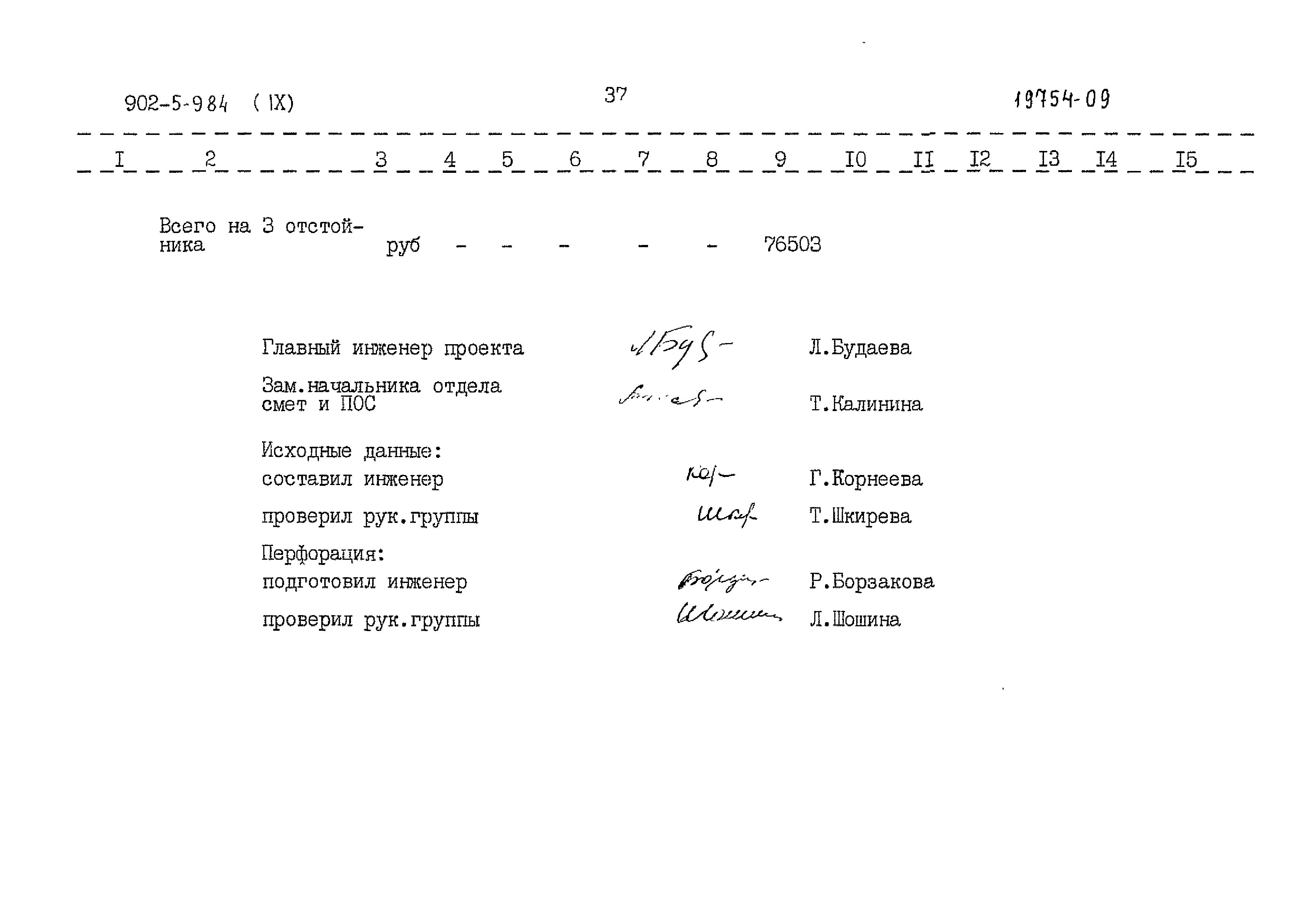 Типовой проект 902-5-9.84