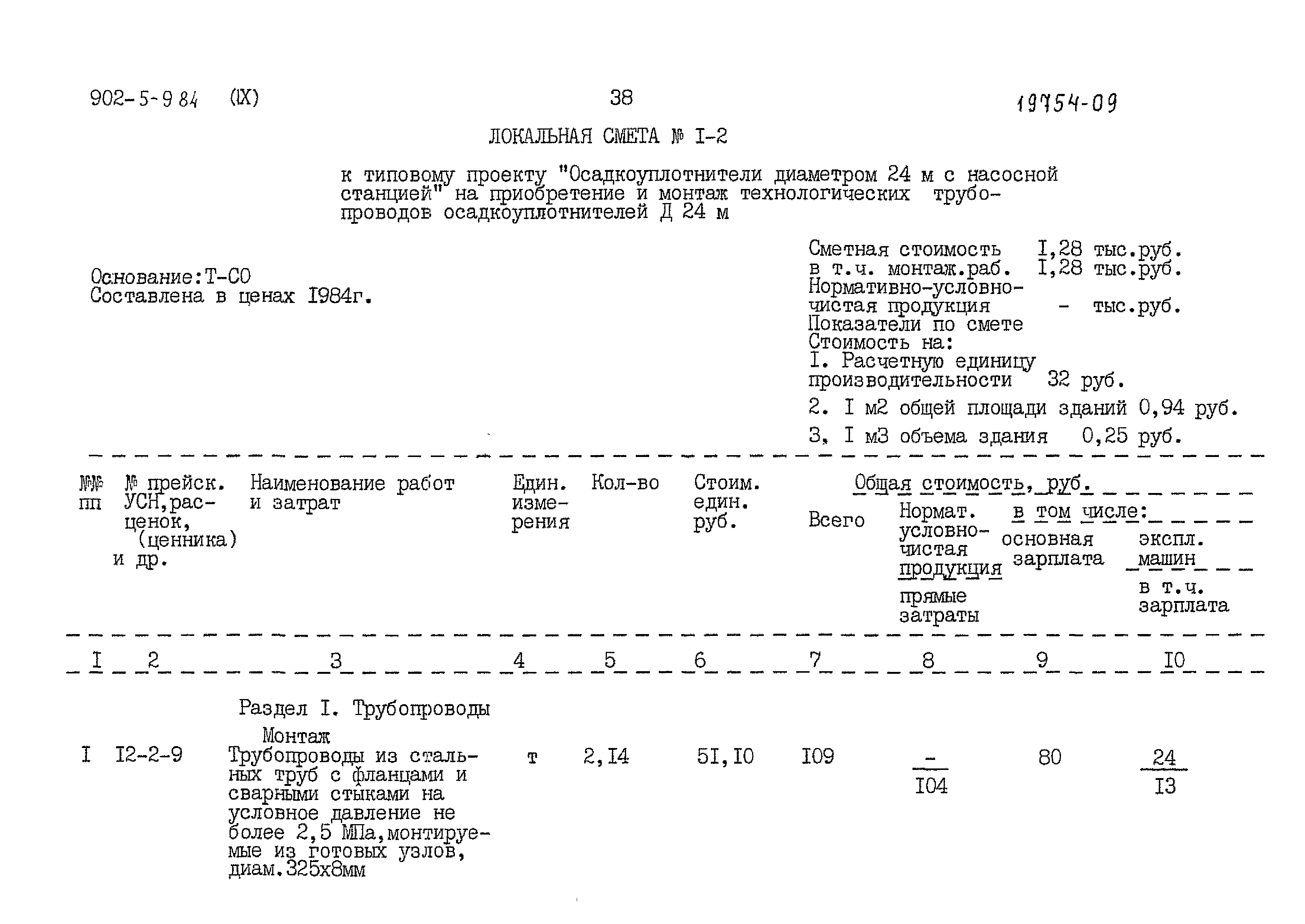 Типовой проект 902-5-9.84