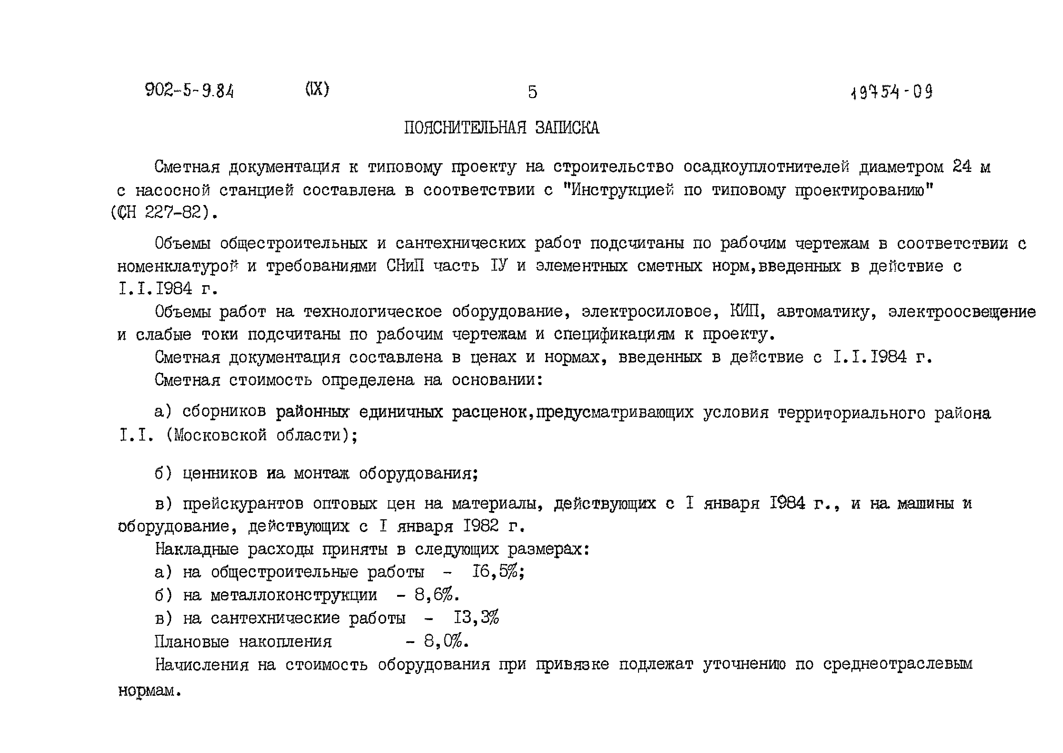 Типовой проект 902-5-9.84