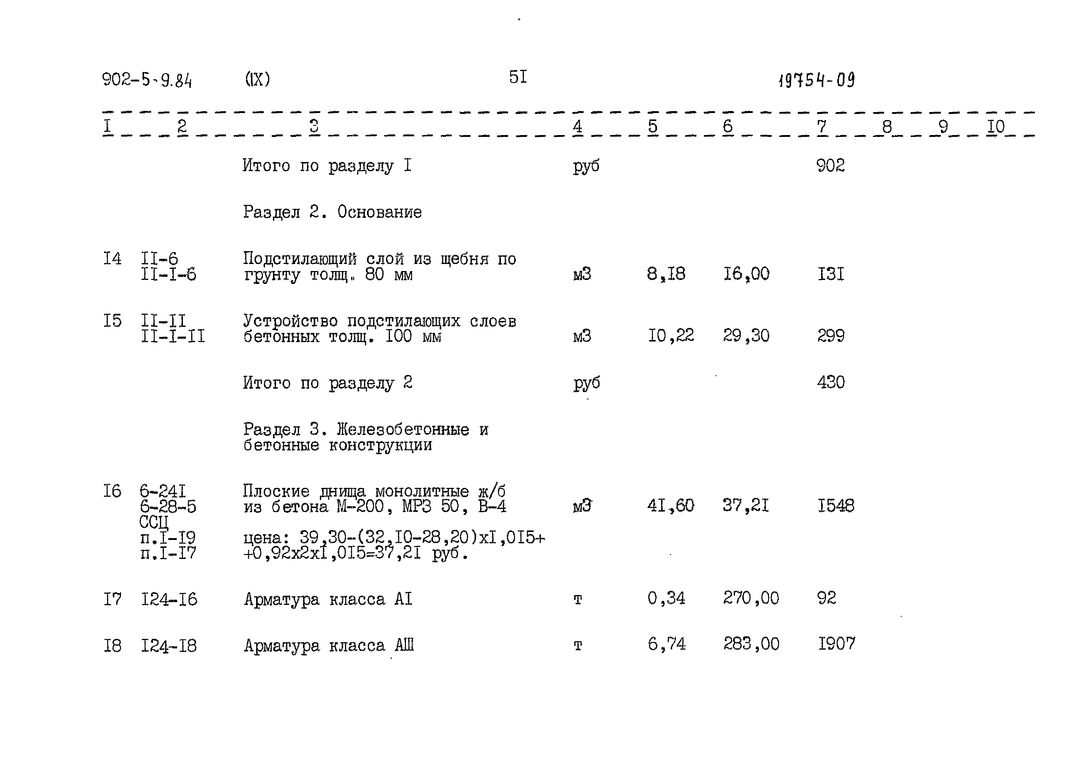 Типовой проект 902-5-9.84