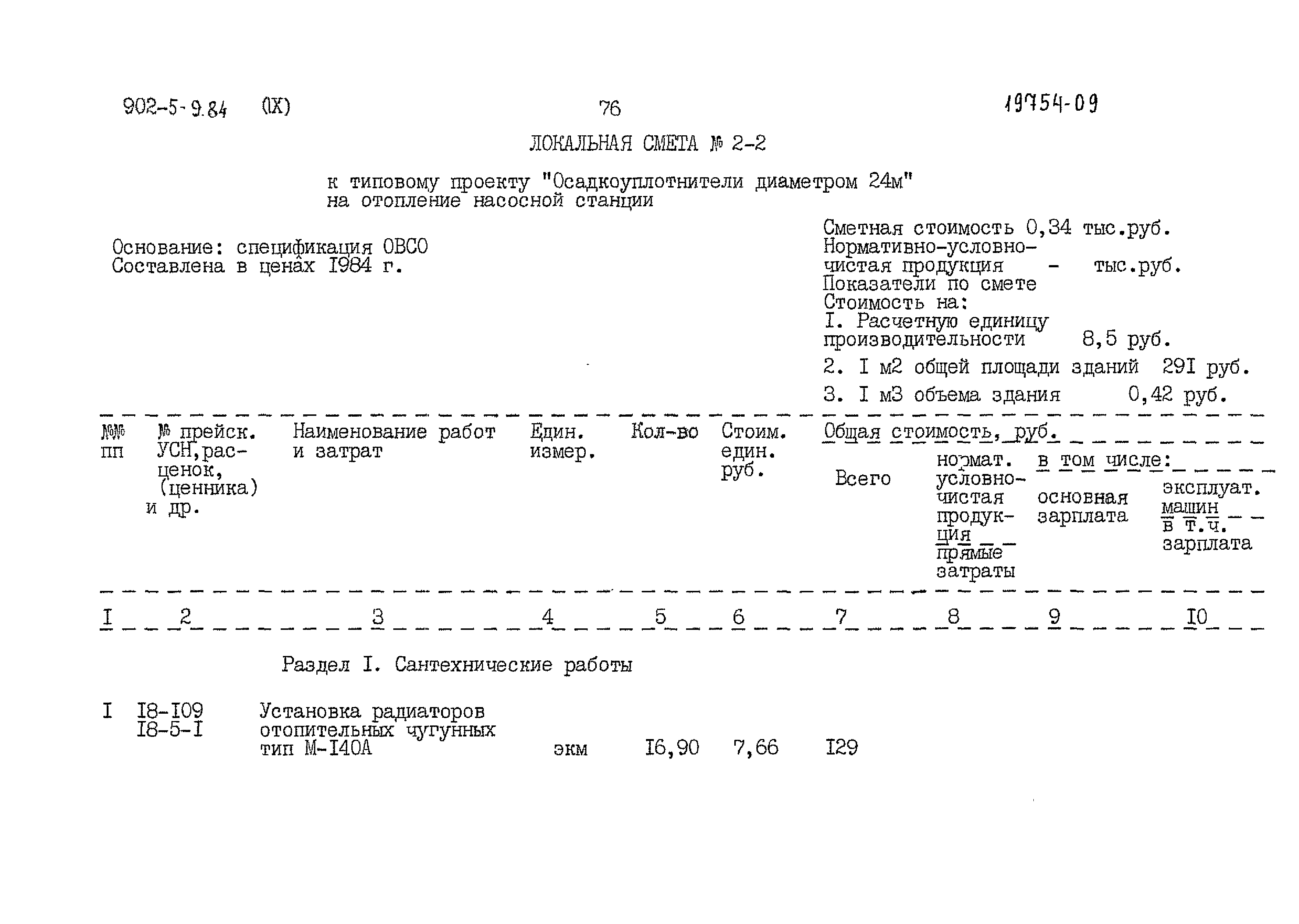 Типовой проект 902-5-9.84
