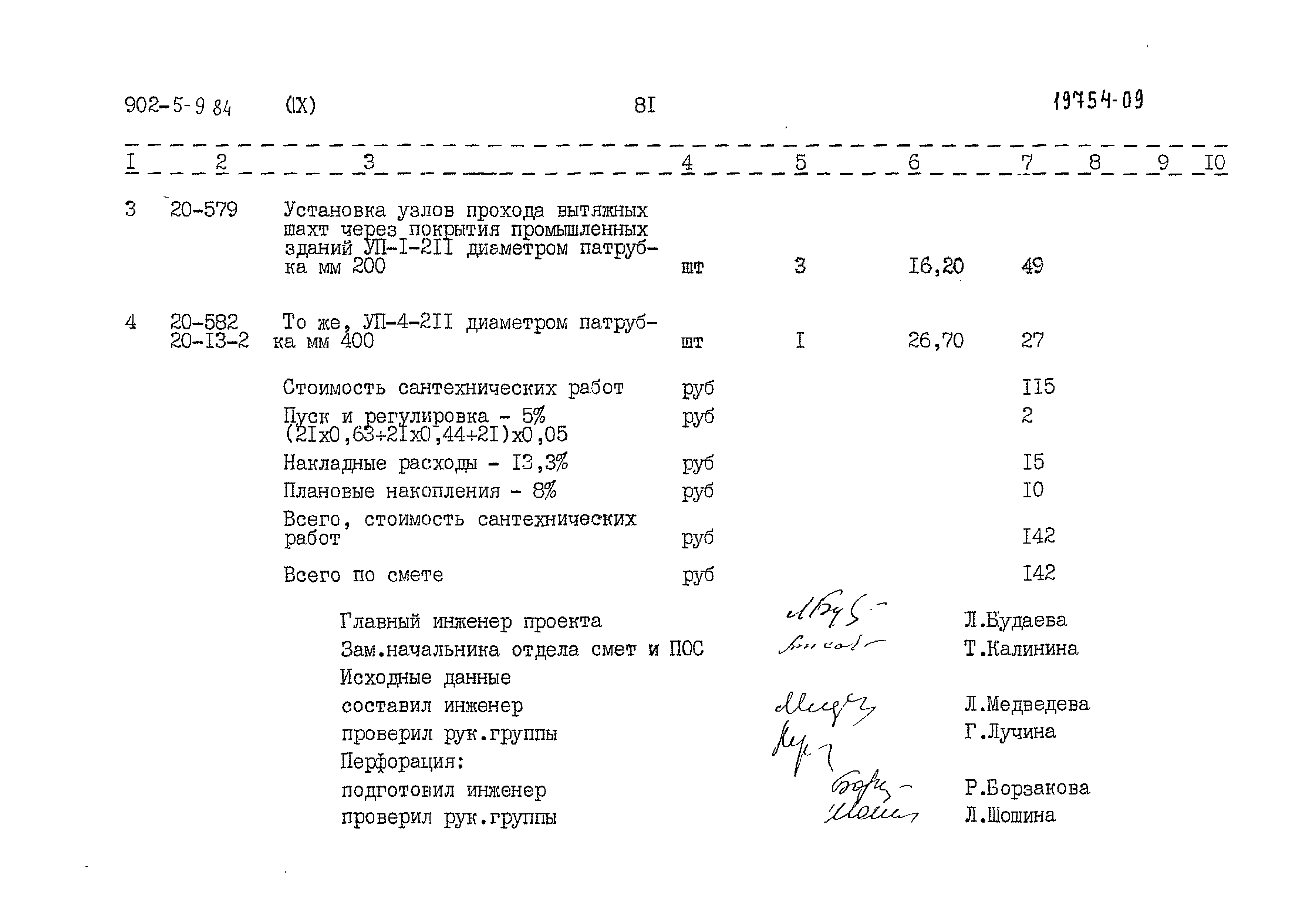 Типовой проект 902-5-9.84