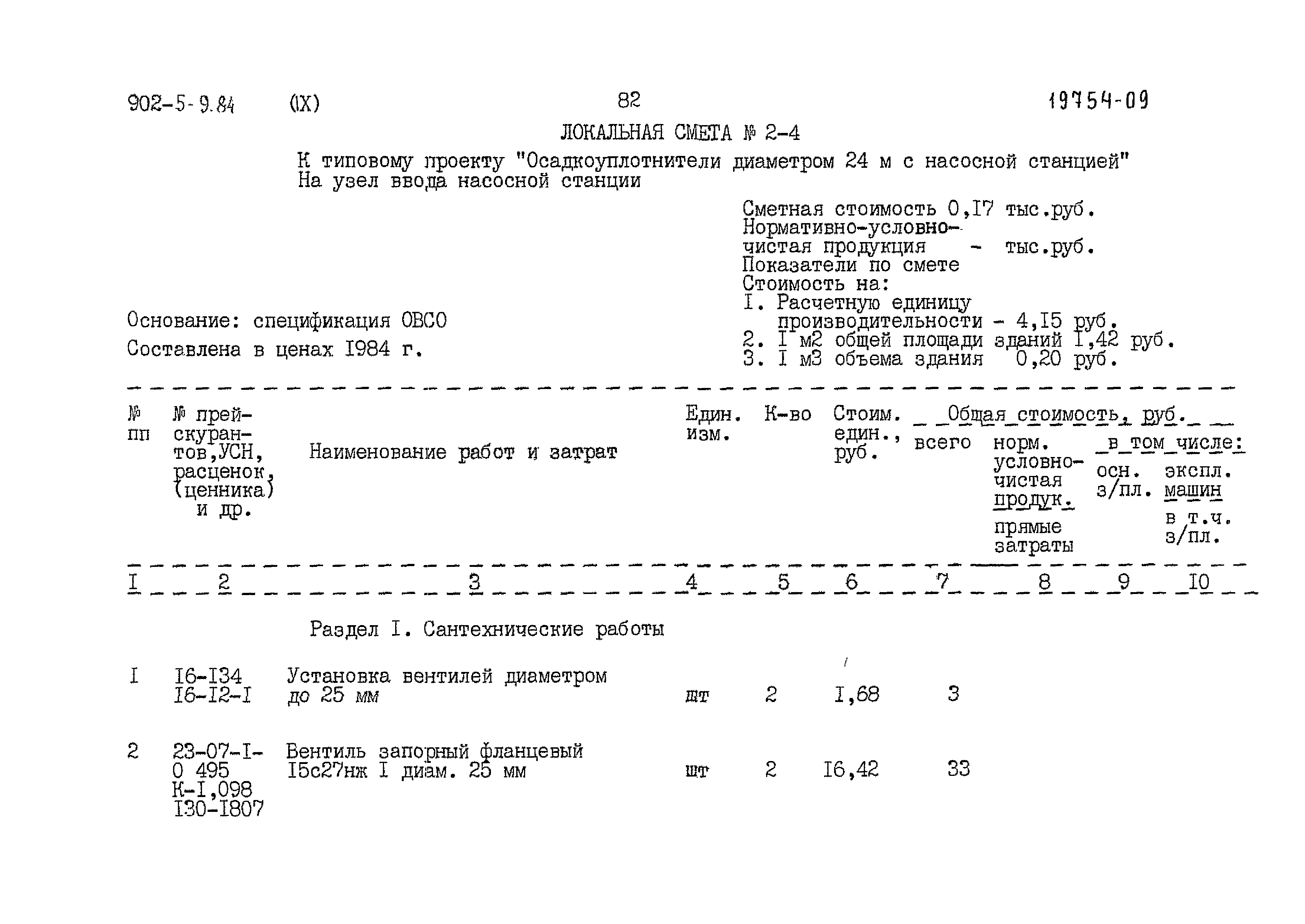 Типовой проект 902-5-9.84