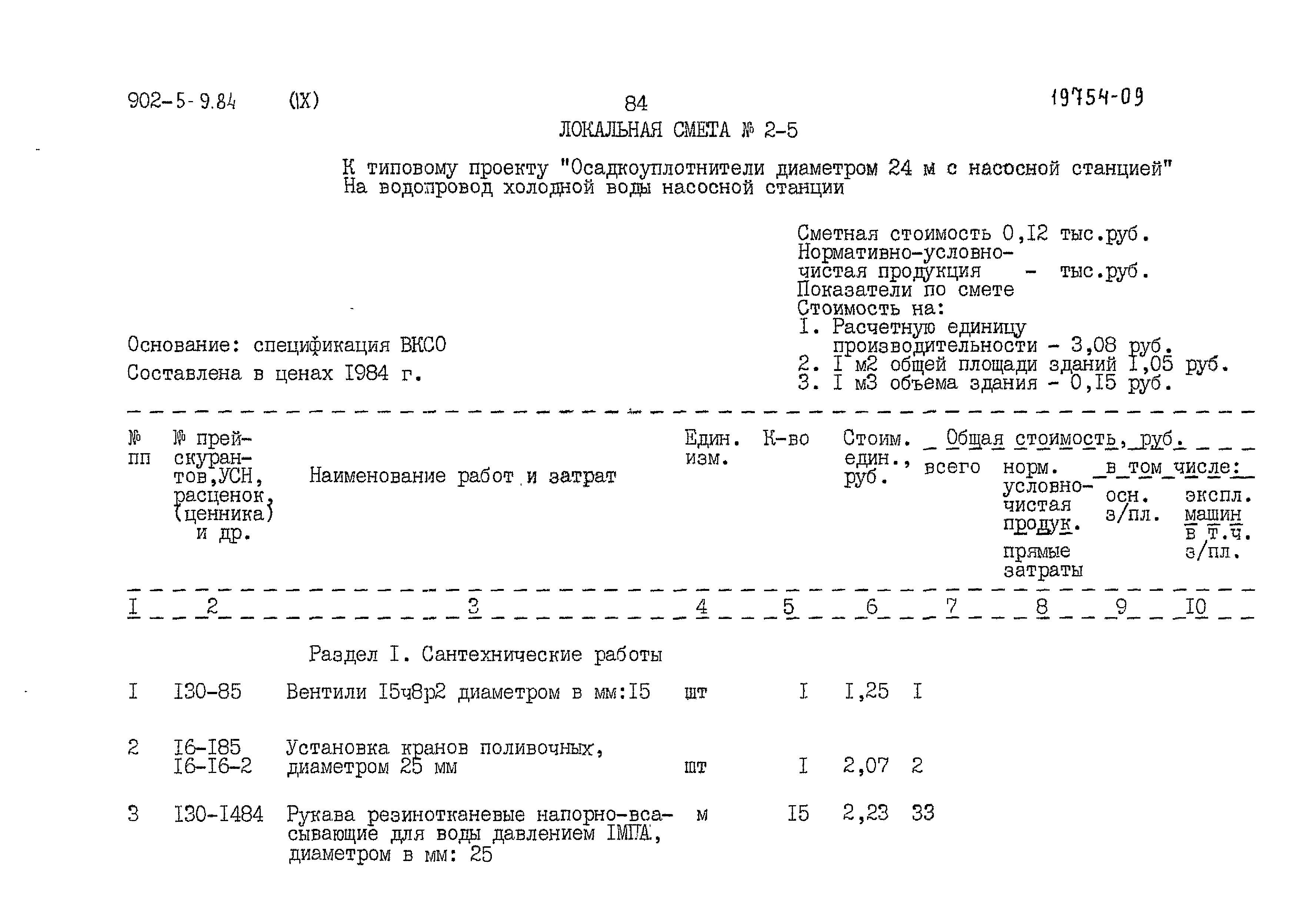 Типовой проект 902-5-9.84