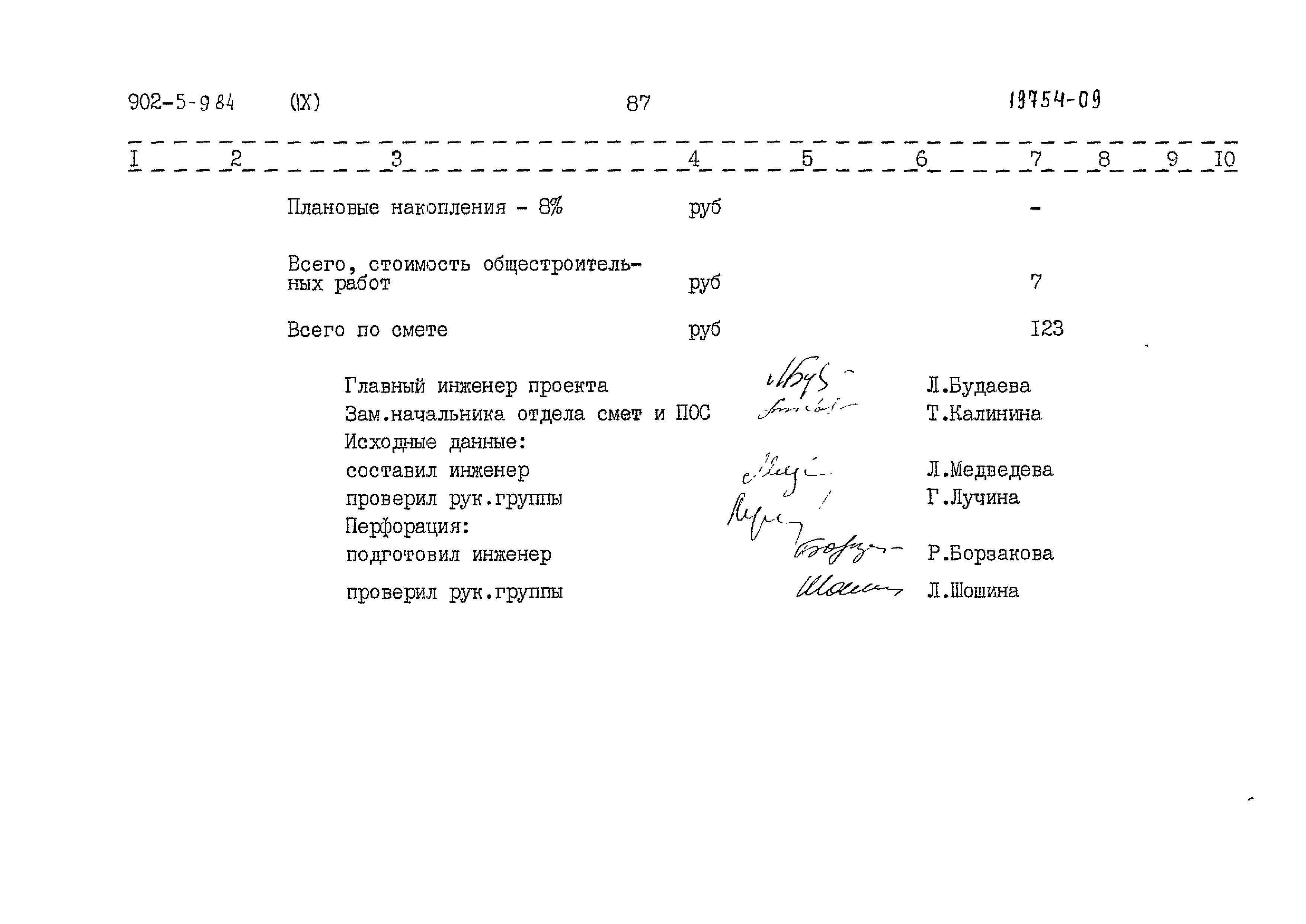 Типовой проект 902-5-9.84