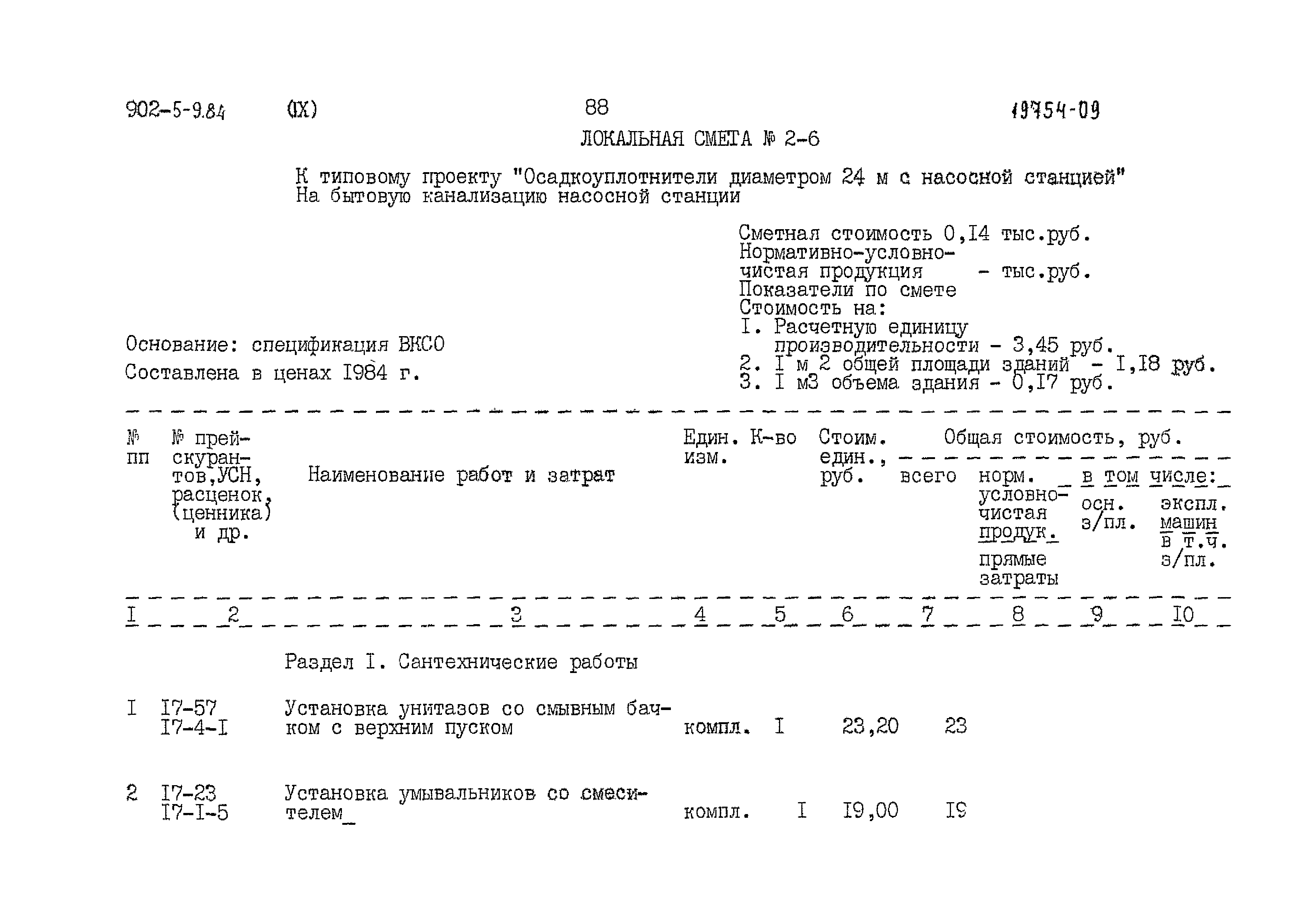 Типовой проект 902-5-9.84