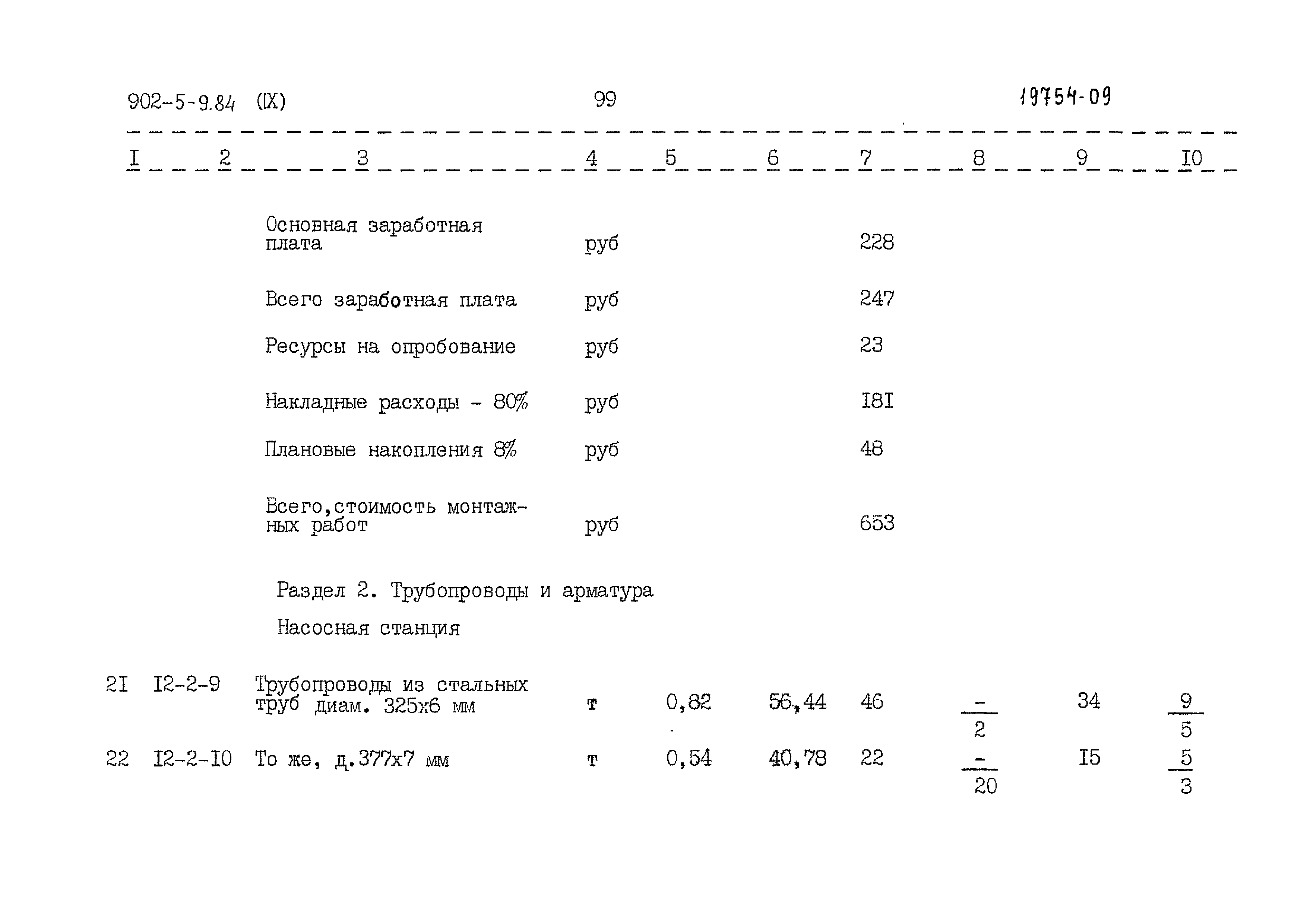 Типовой проект 902-5-9.84