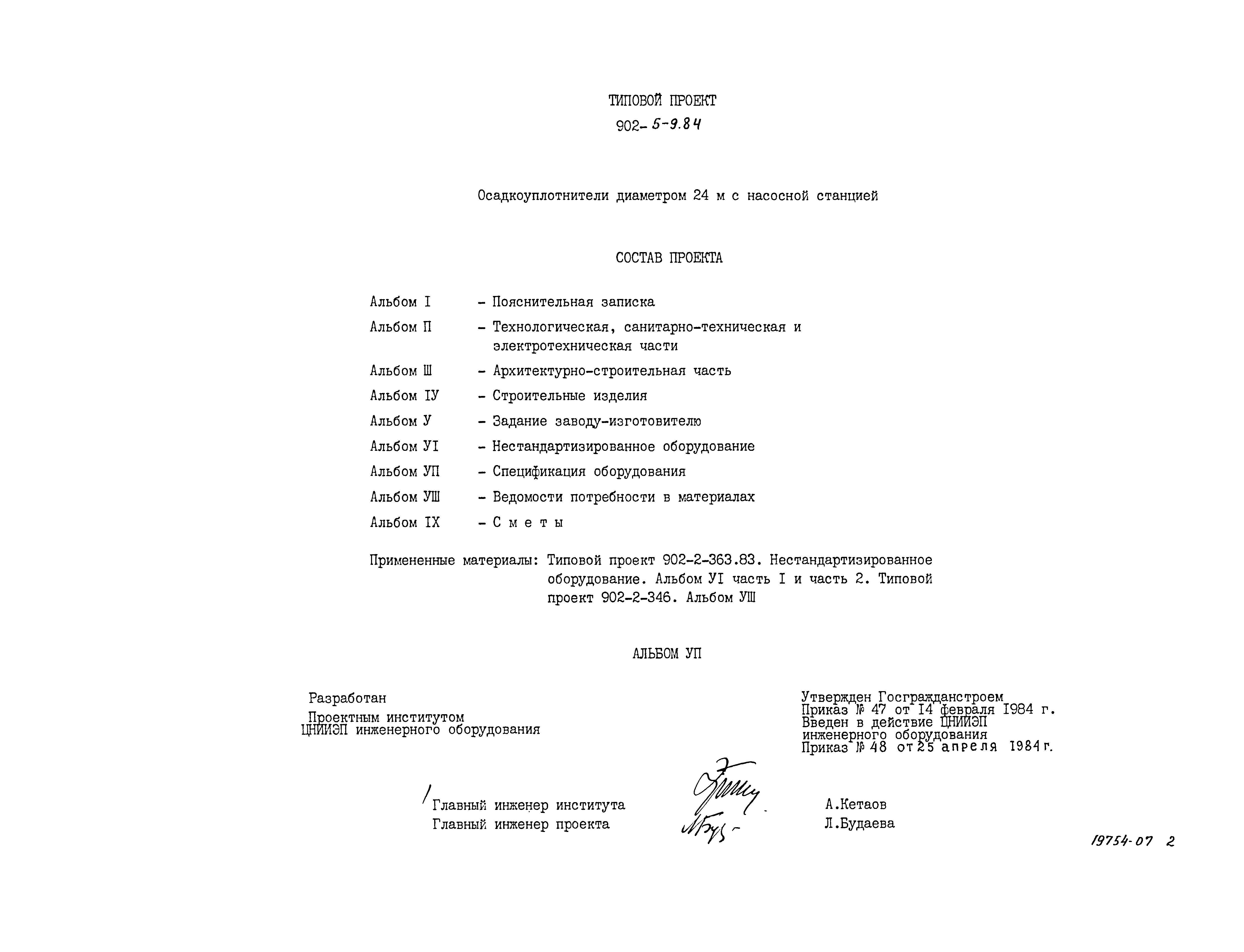 Типовой проект 902-5-9.84
