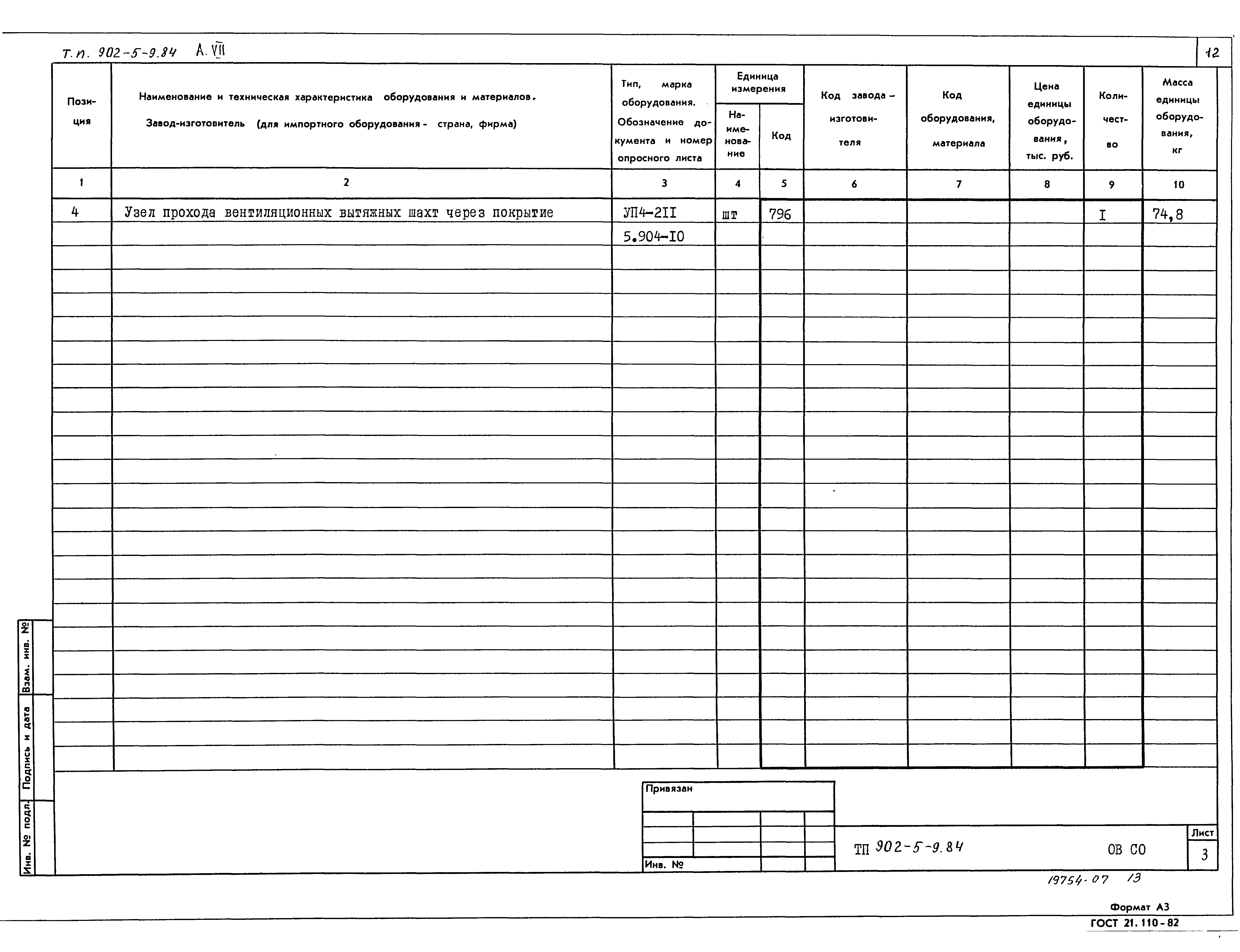 Типовой проект 902-5-9.84