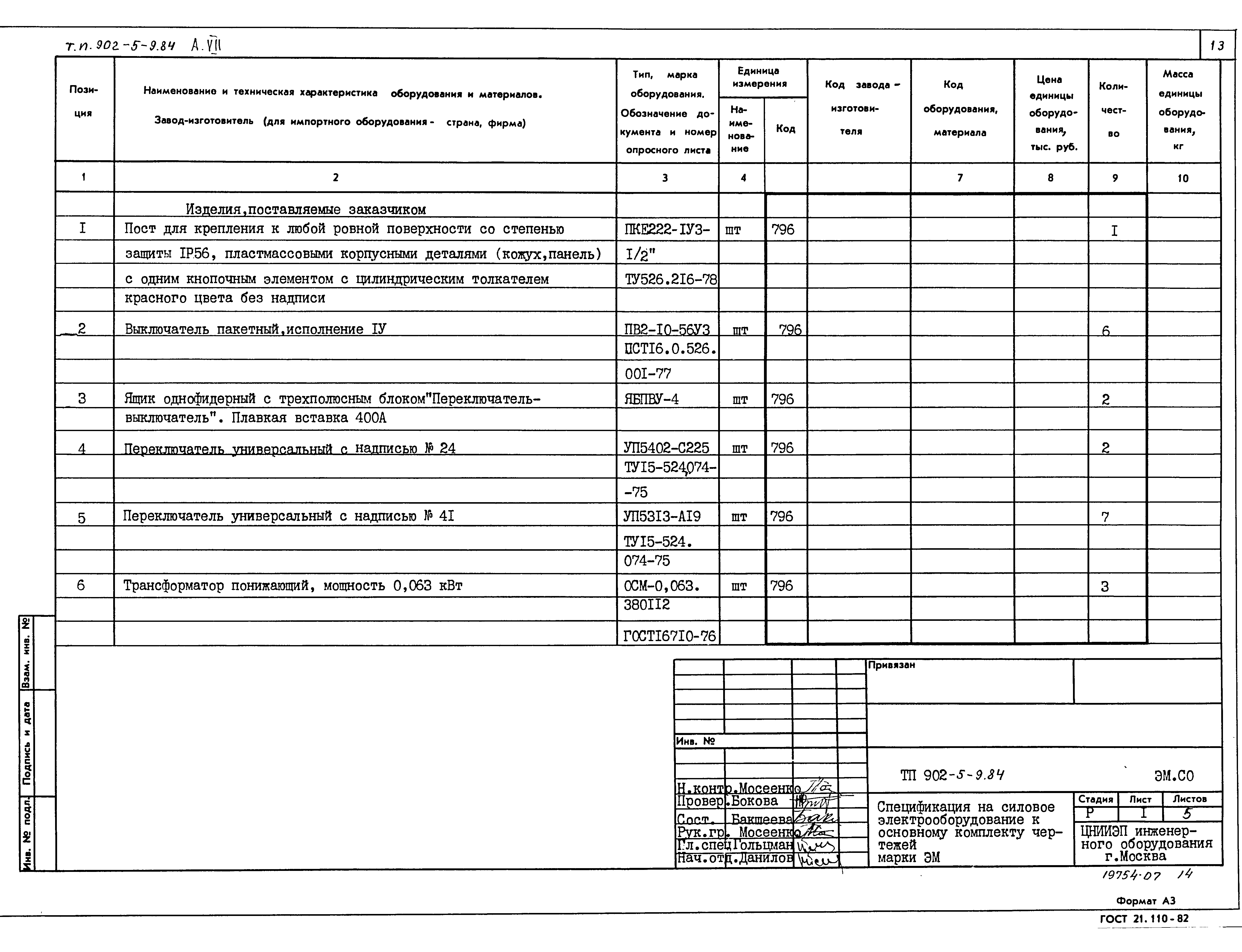 Типовой проект 902-5-9.84