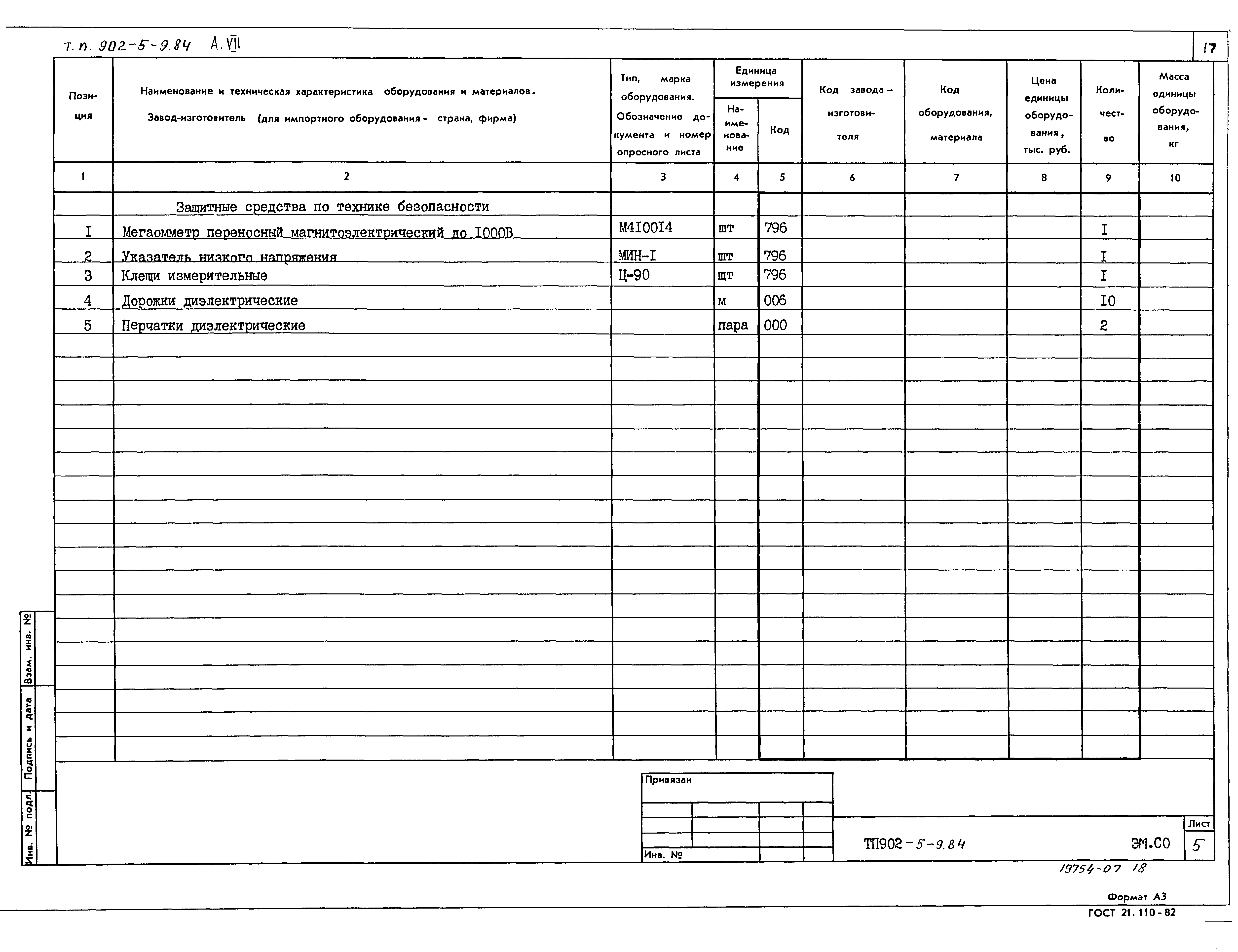 Типовой проект 902-5-9.84