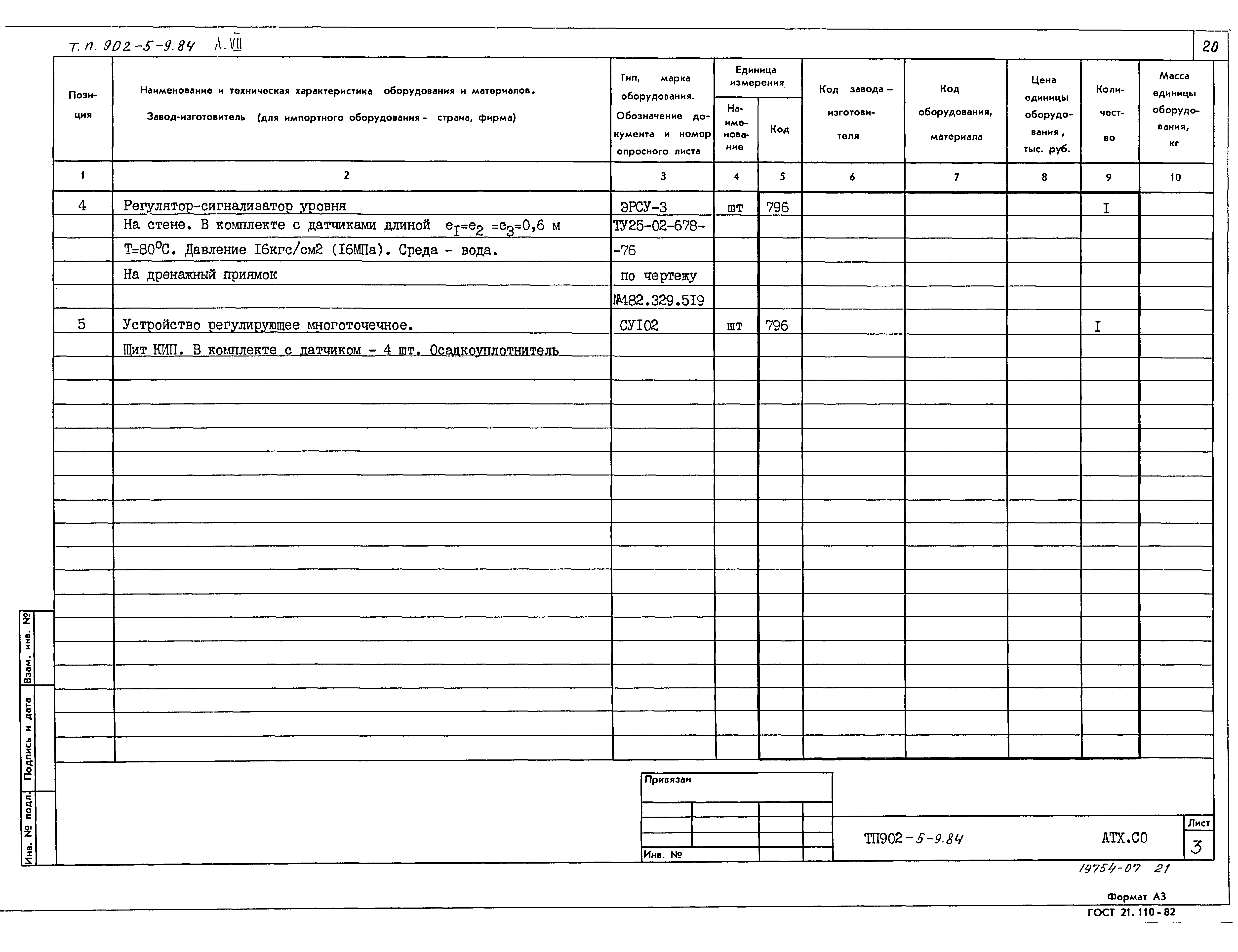 Типовой проект 902-5-9.84
