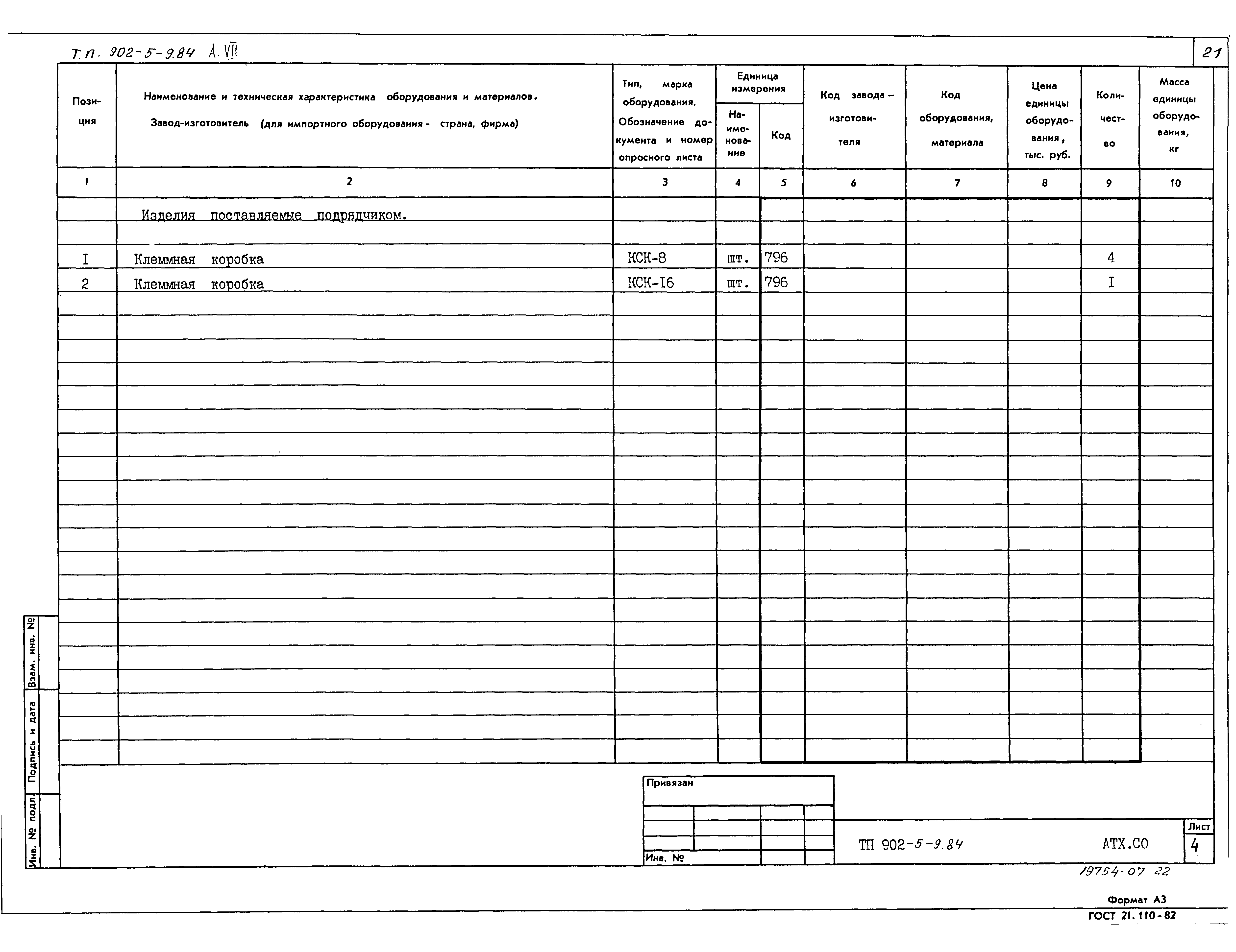 Типовой проект 902-5-9.84