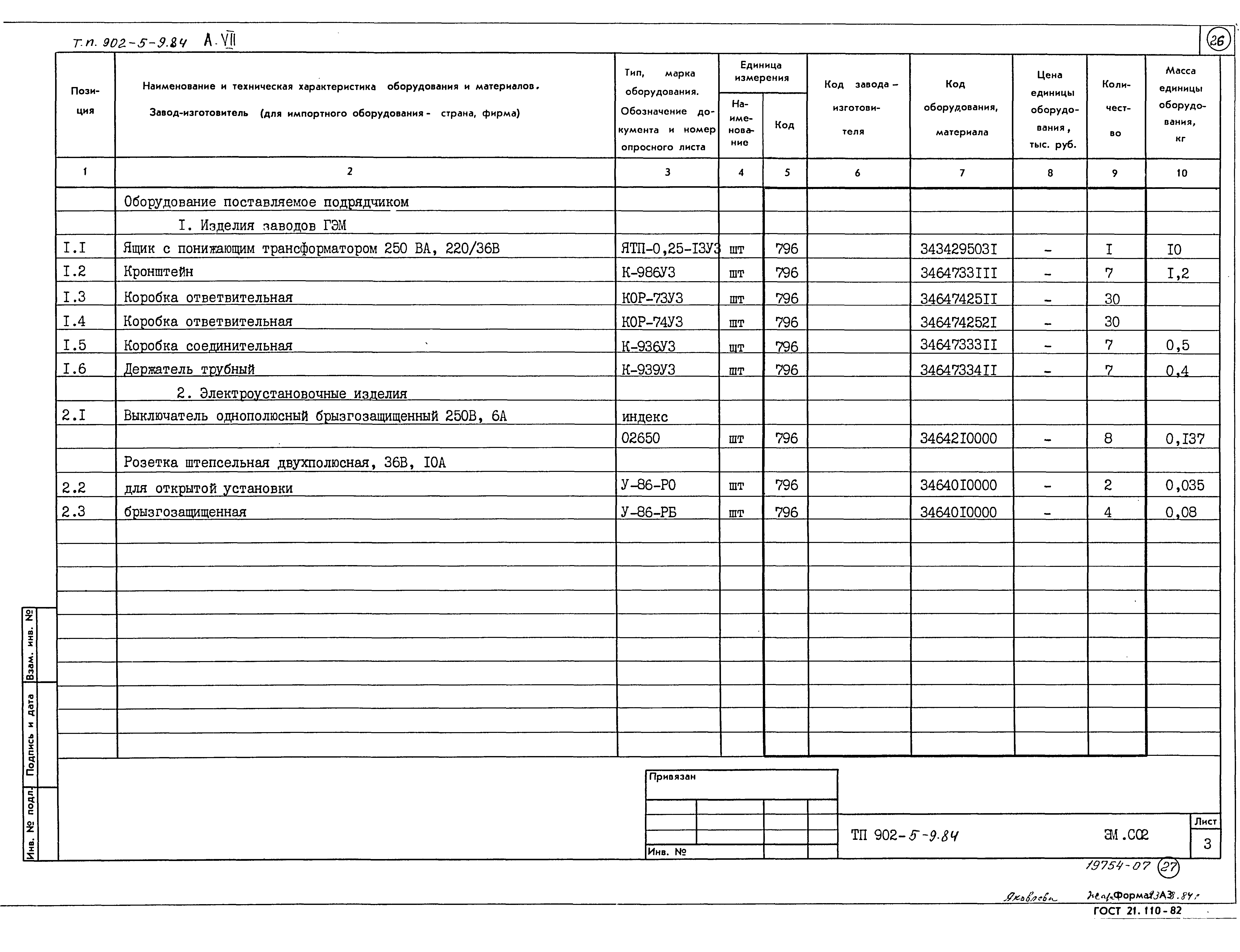 Типовой проект 902-5-9.84