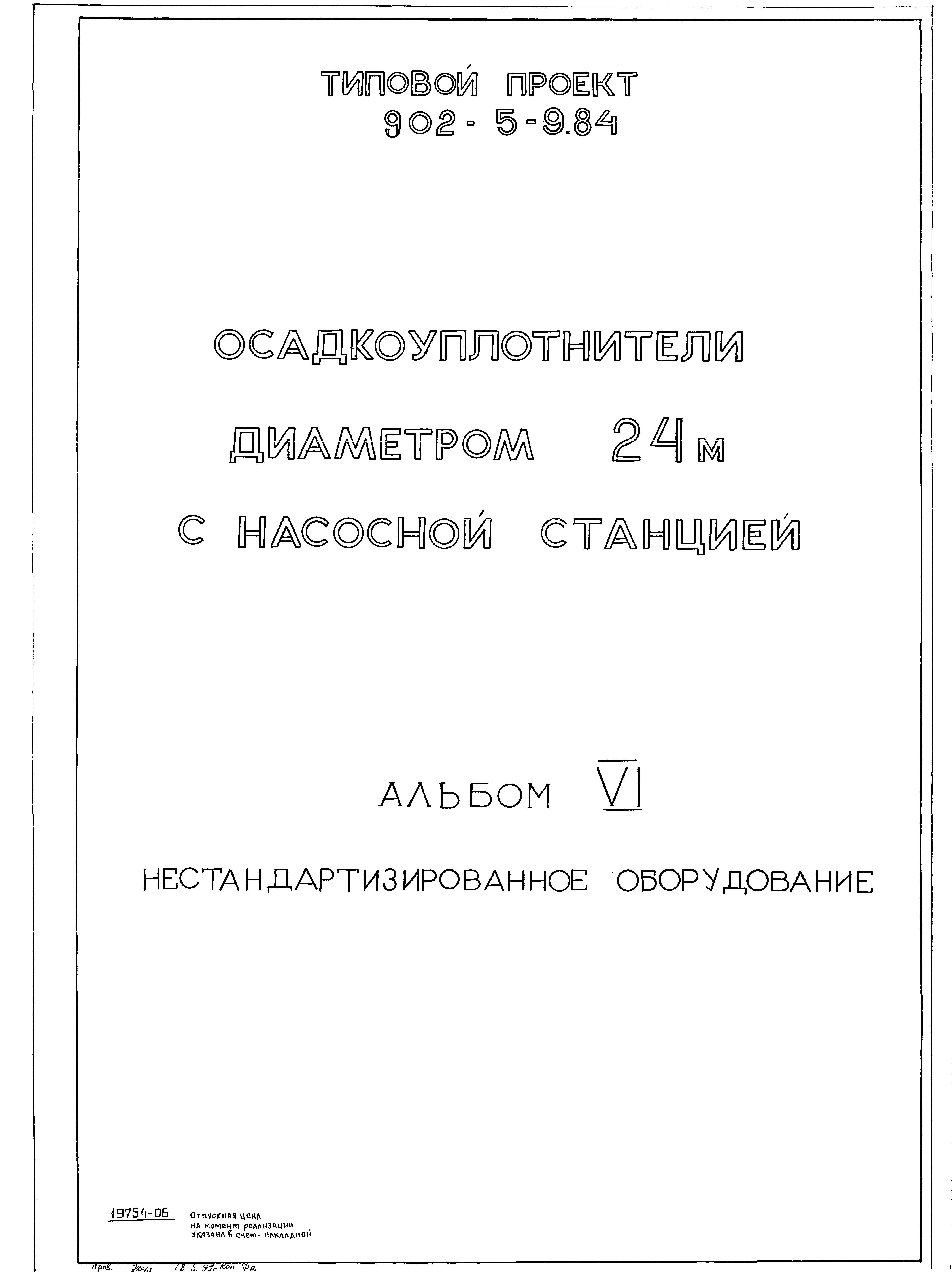 Типовой проект 902-5-9.84