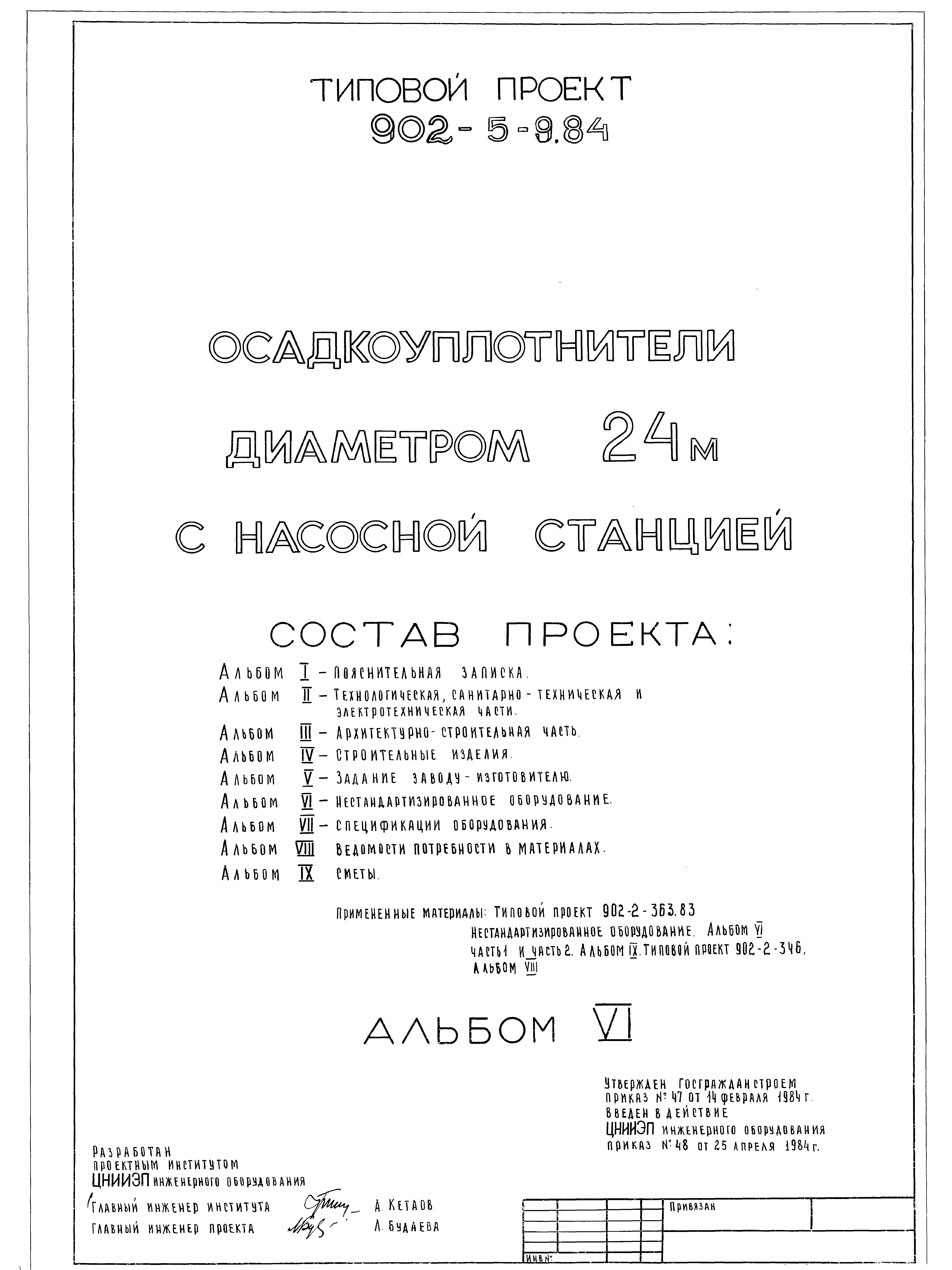 Типовой проект 902-5-9.84