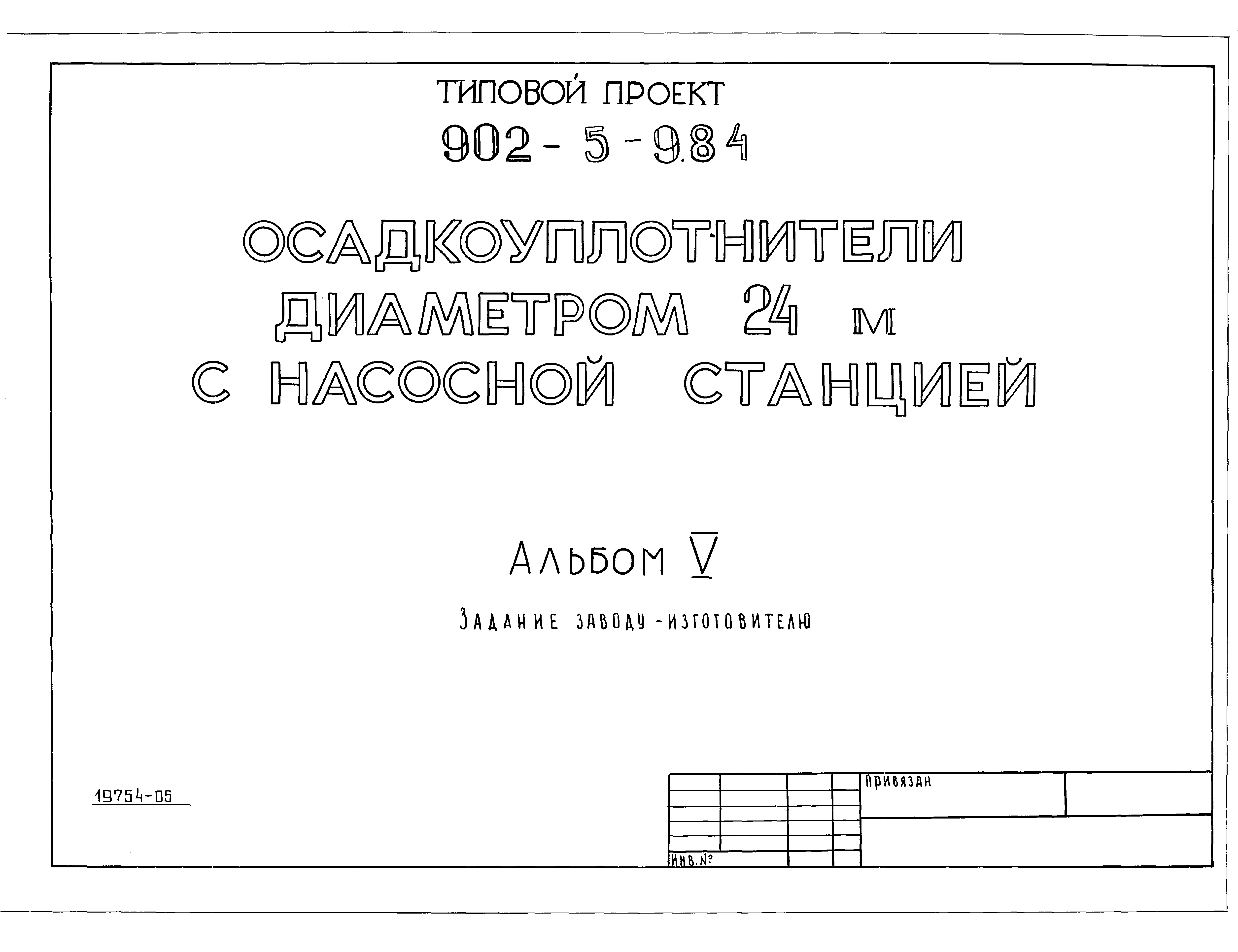 Типовой проект 902-5-9.84