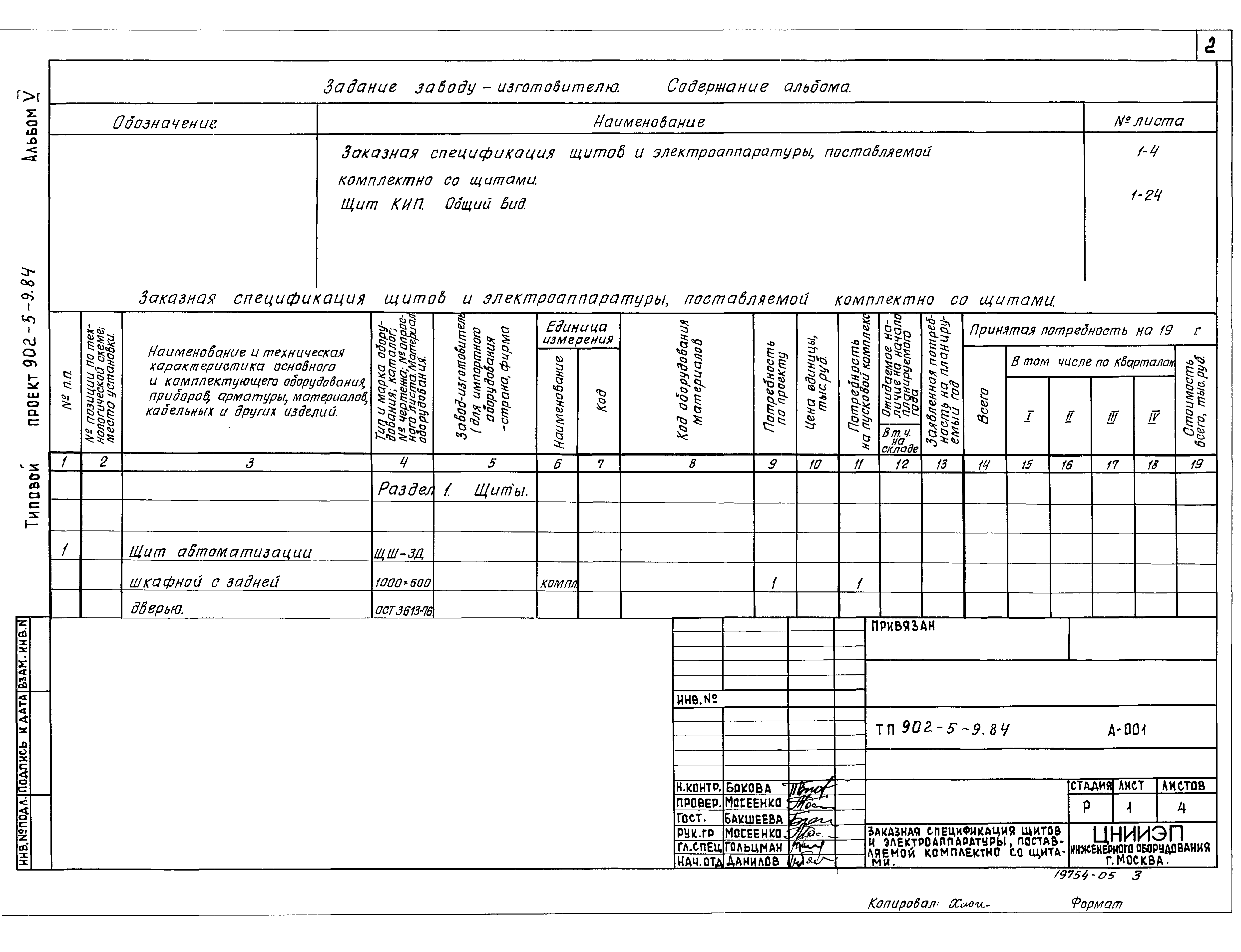 Типовой проект 902-5-9.84
