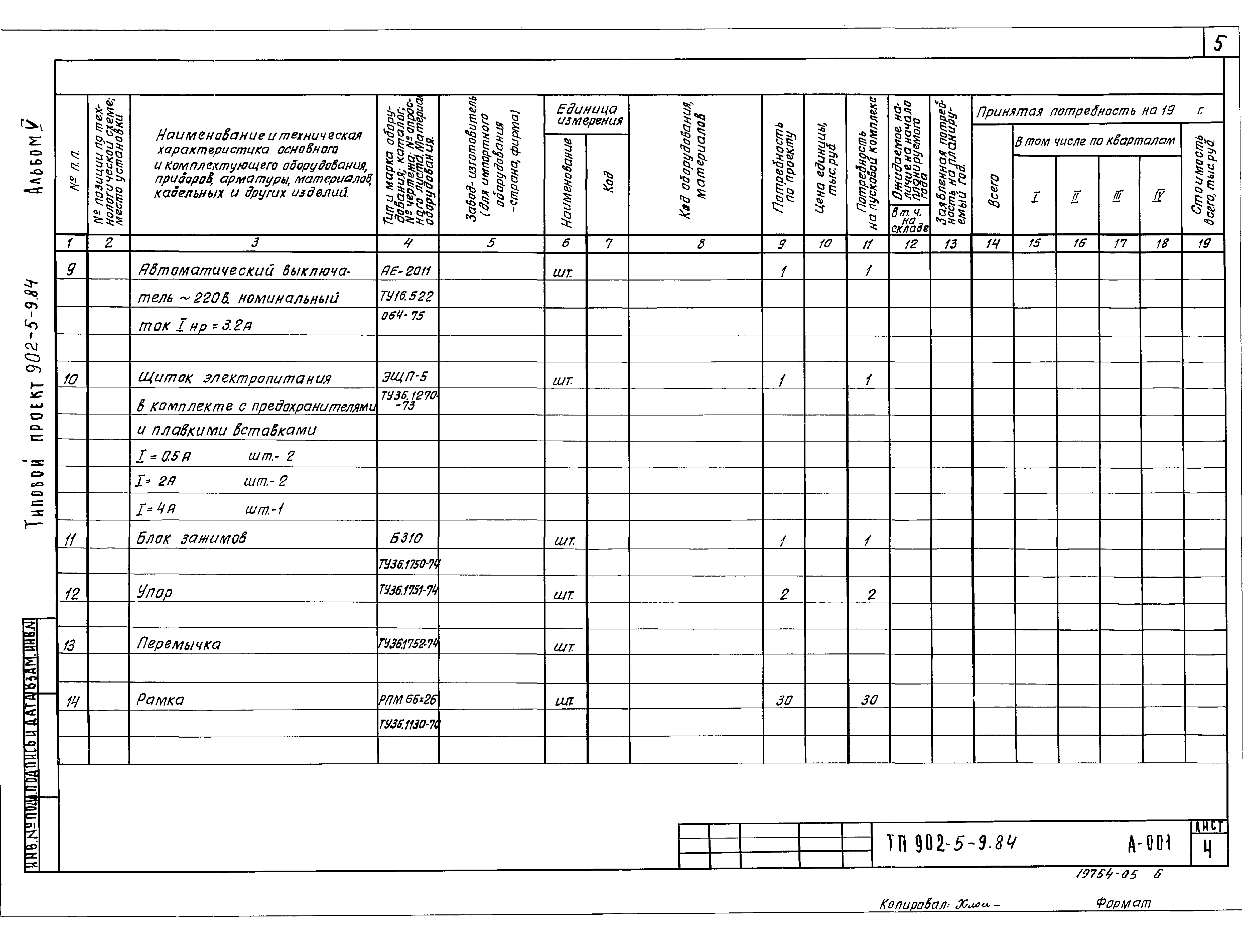 Типовой проект 902-5-9.84