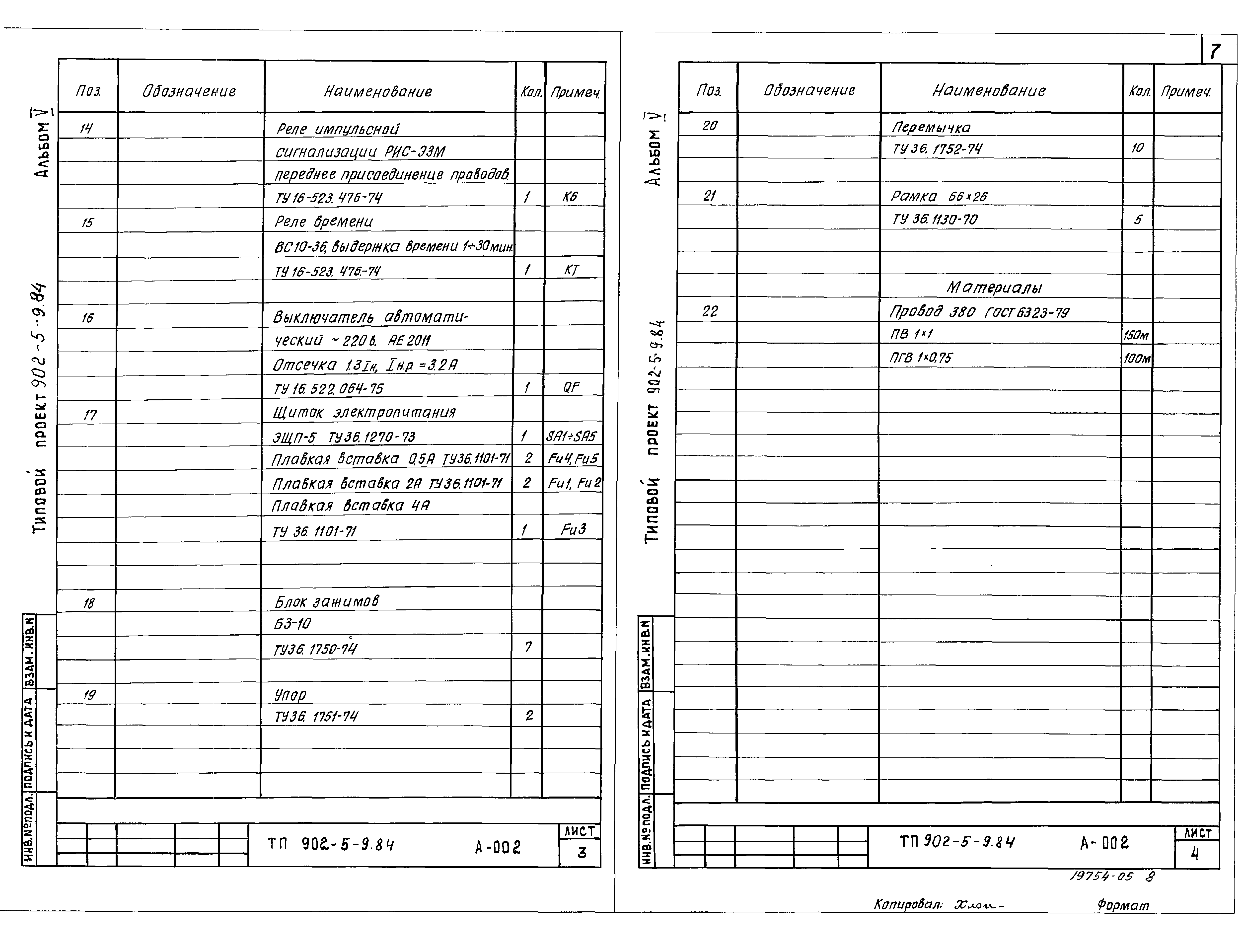 Типовой проект 902-5-9.84