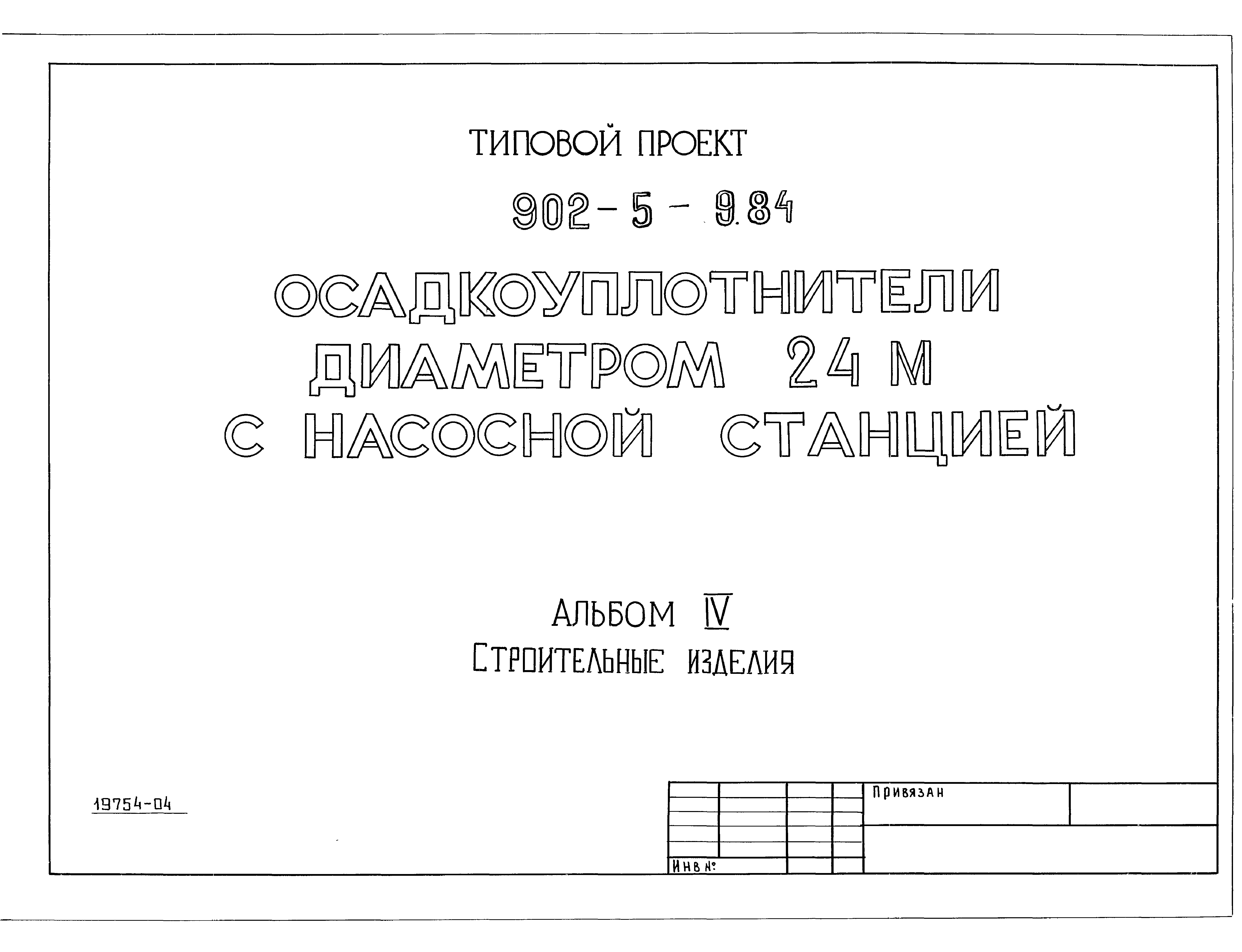 Типовой проект 902-5-9.84