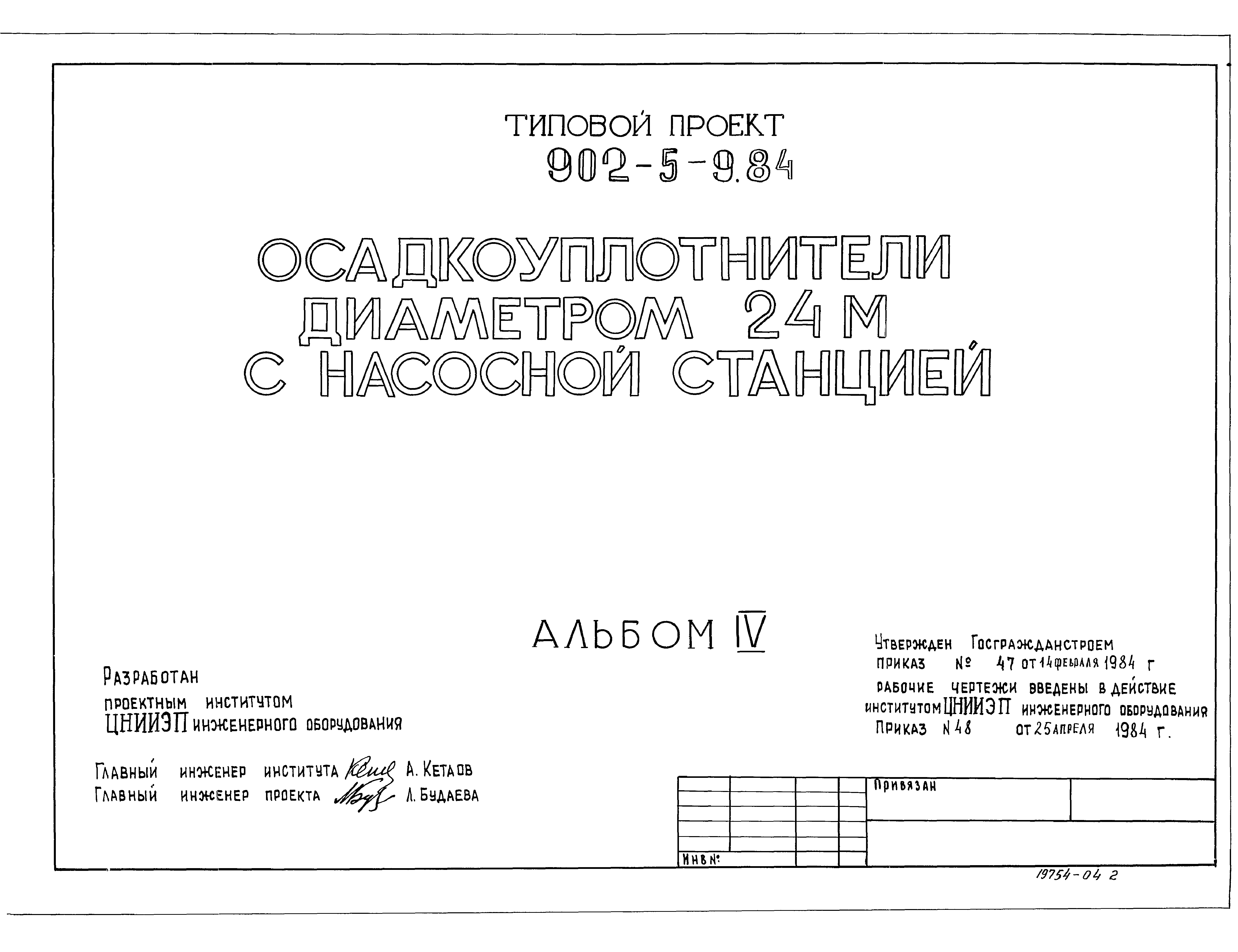 Типовой проект 902-5-9.84