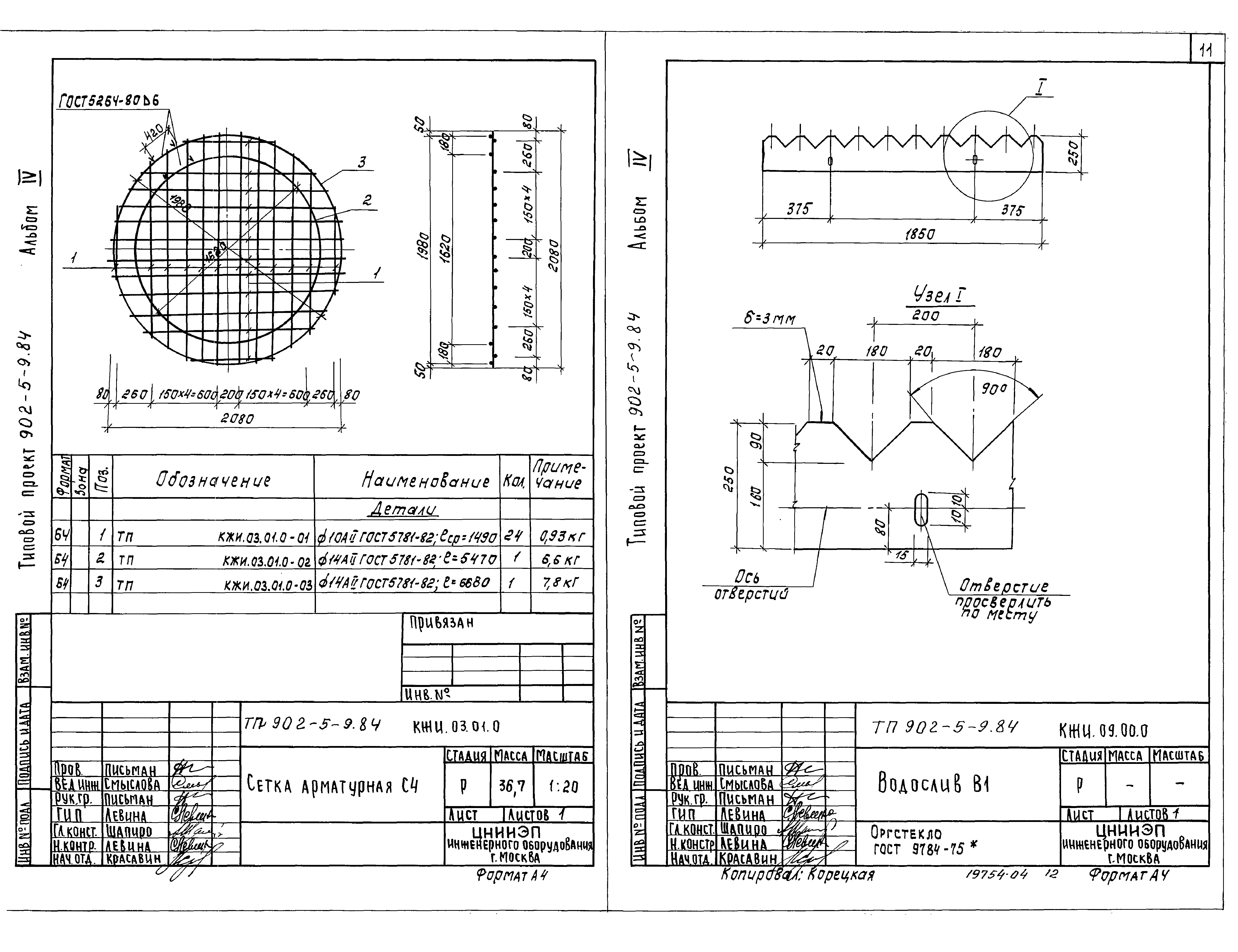 Типовой проект 902-5-9.84