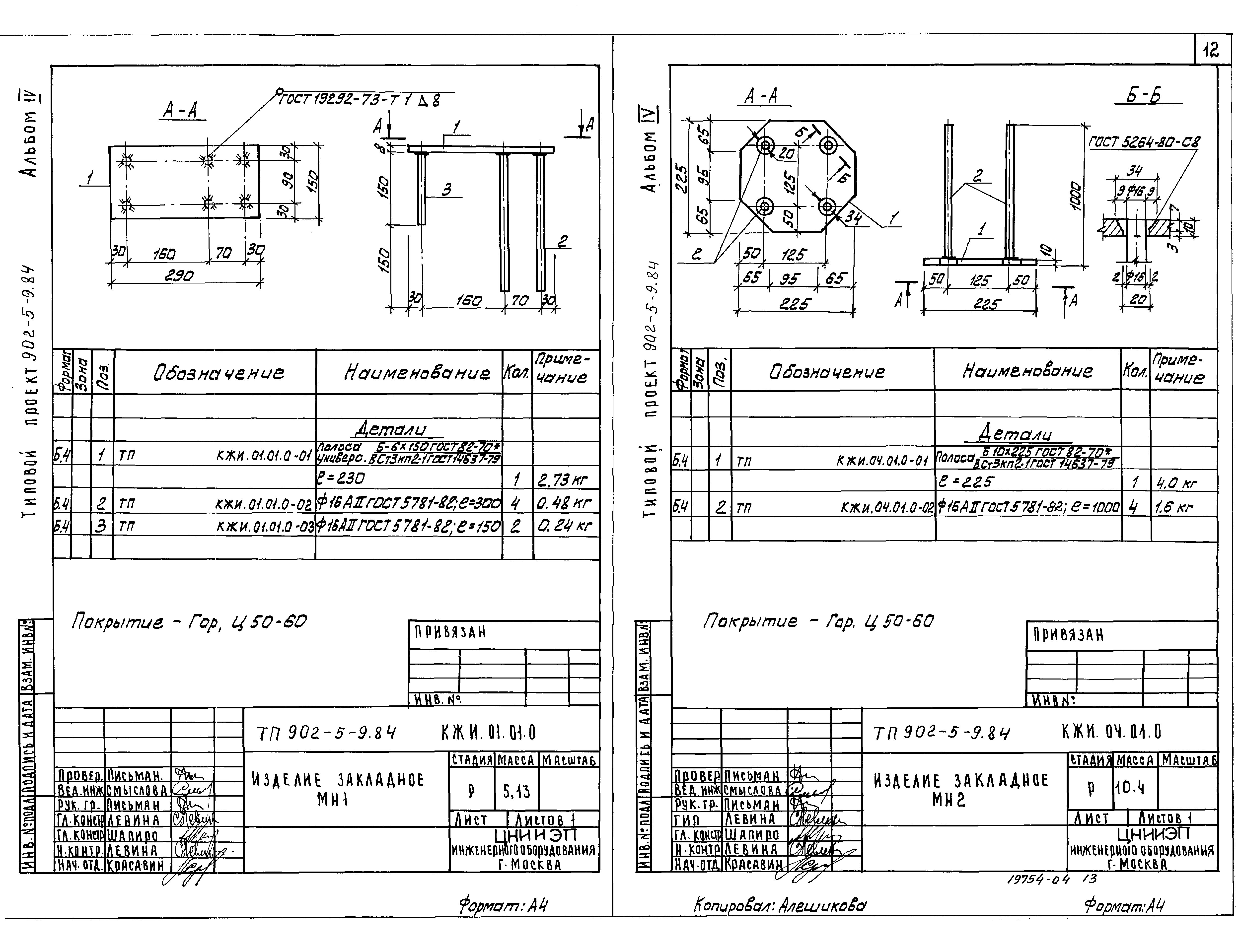 Типовой проект 902-5-9.84