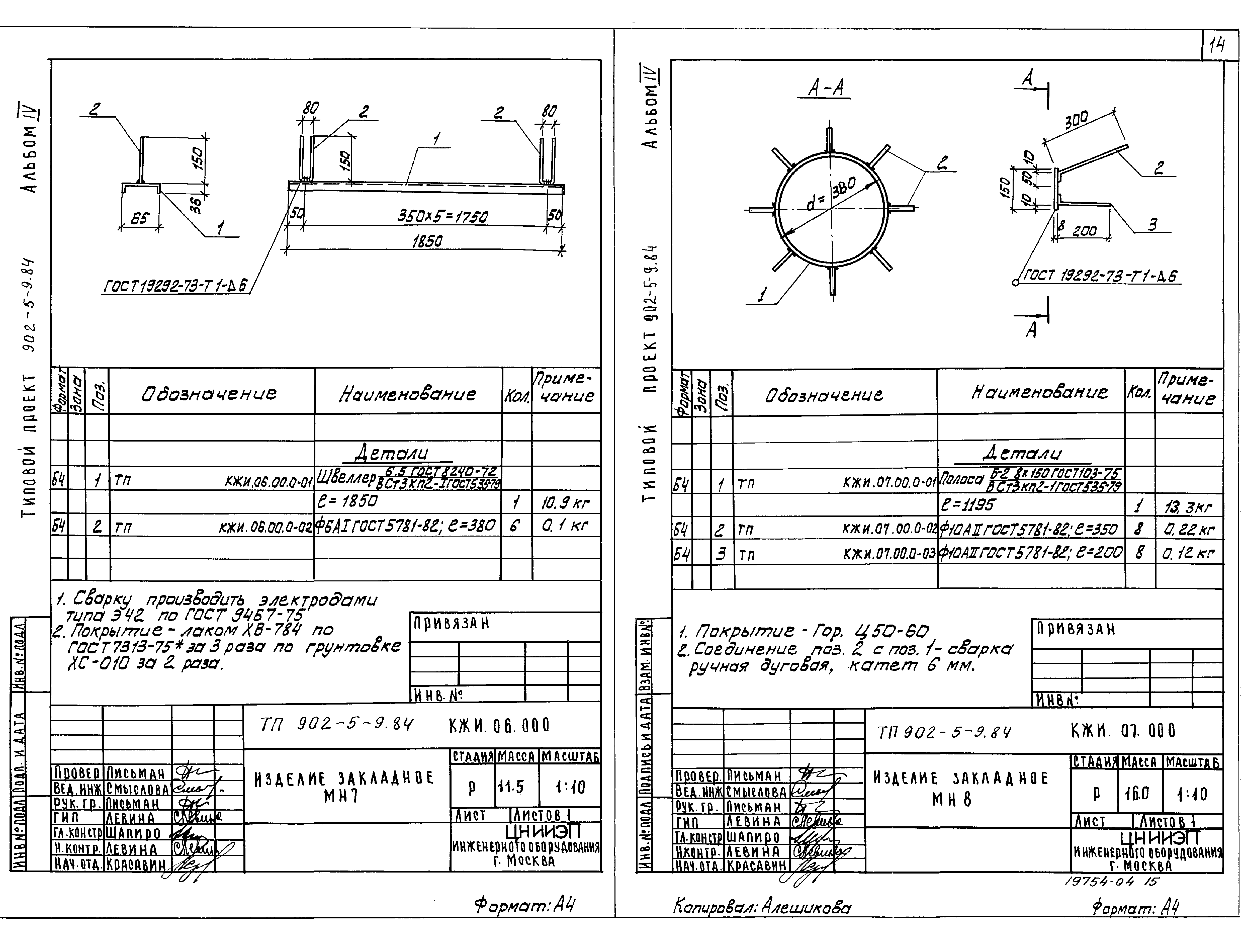 Типовой проект 902-5-9.84
