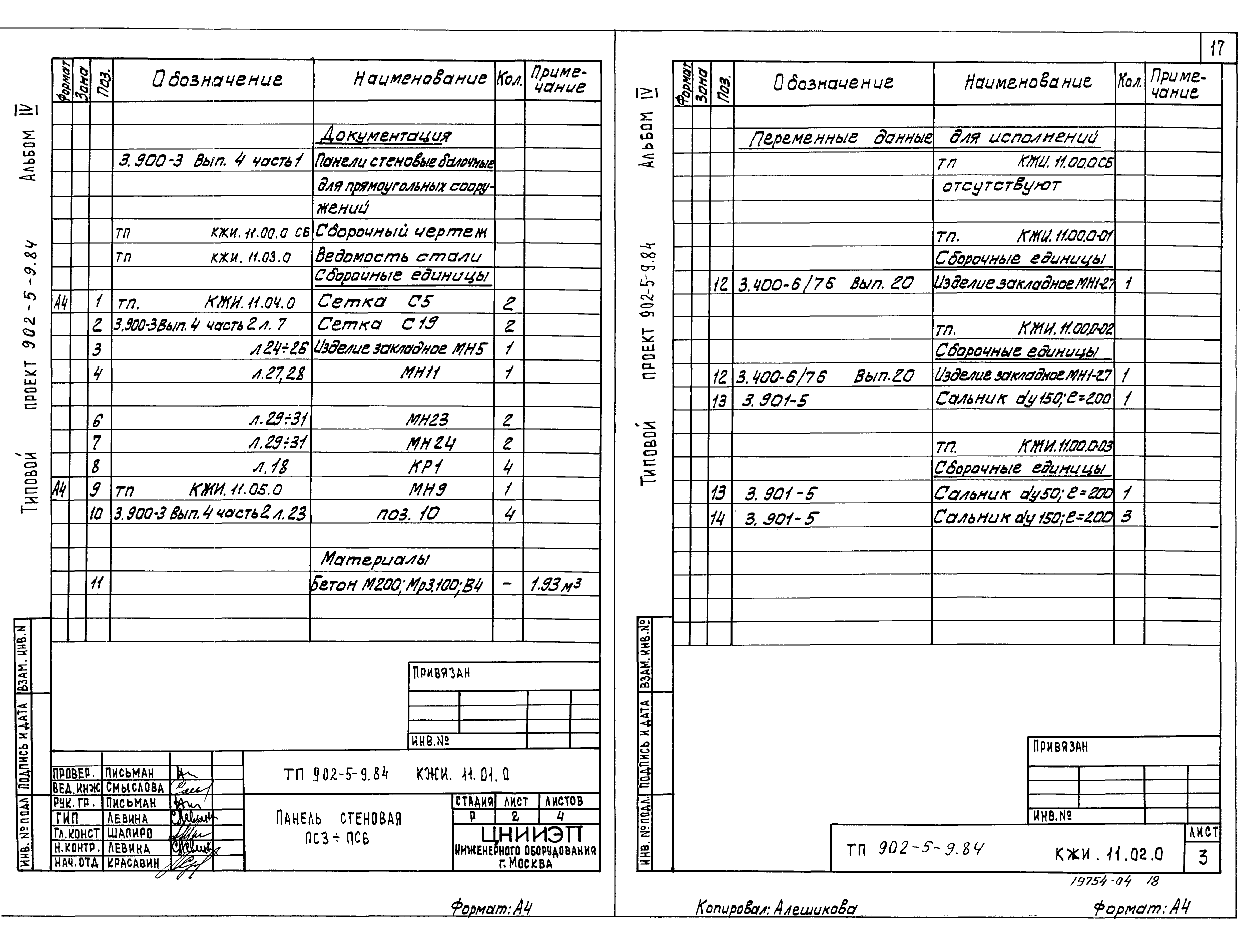 Типовой проект 902-5-9.84