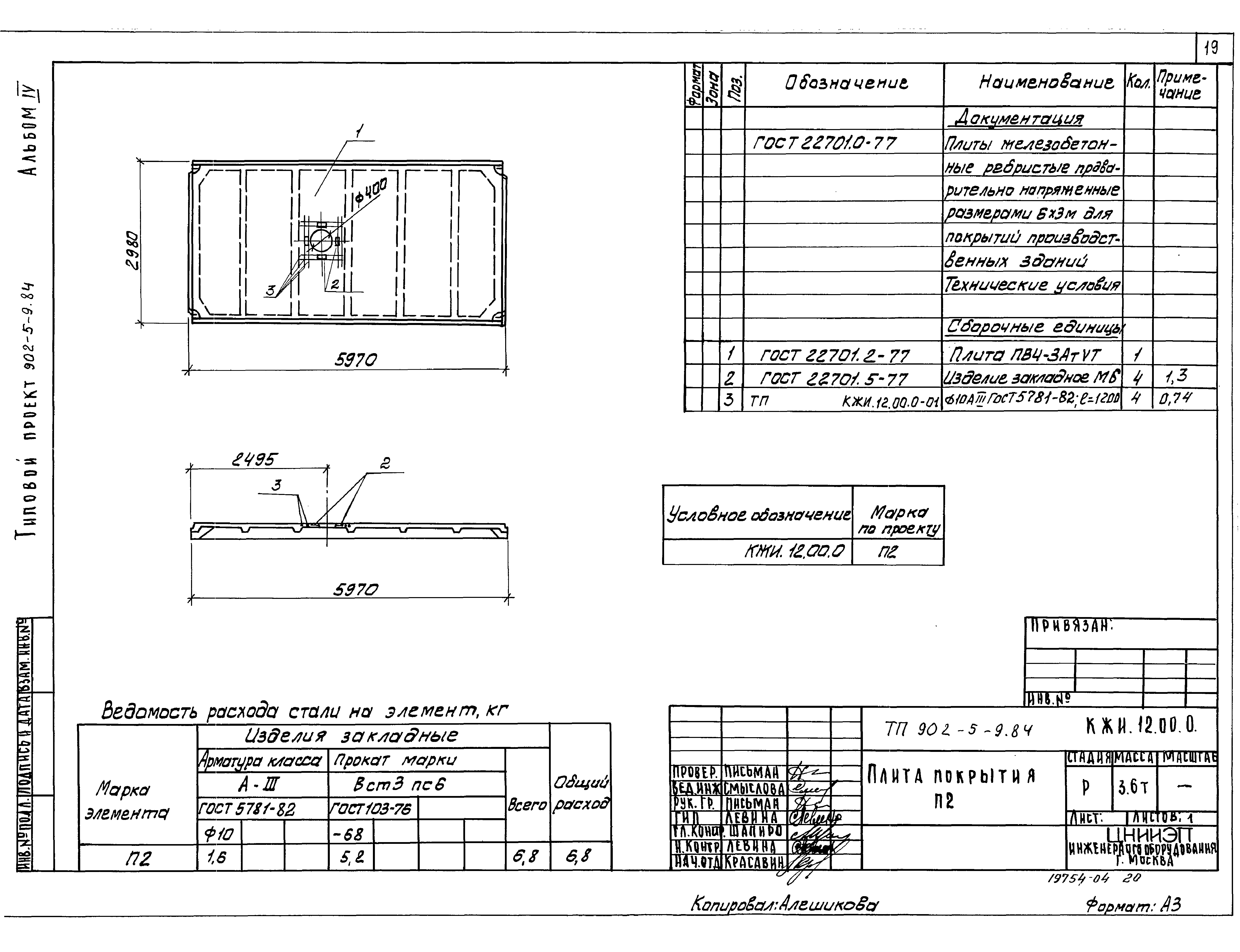 Типовой проект 902-5-9.84