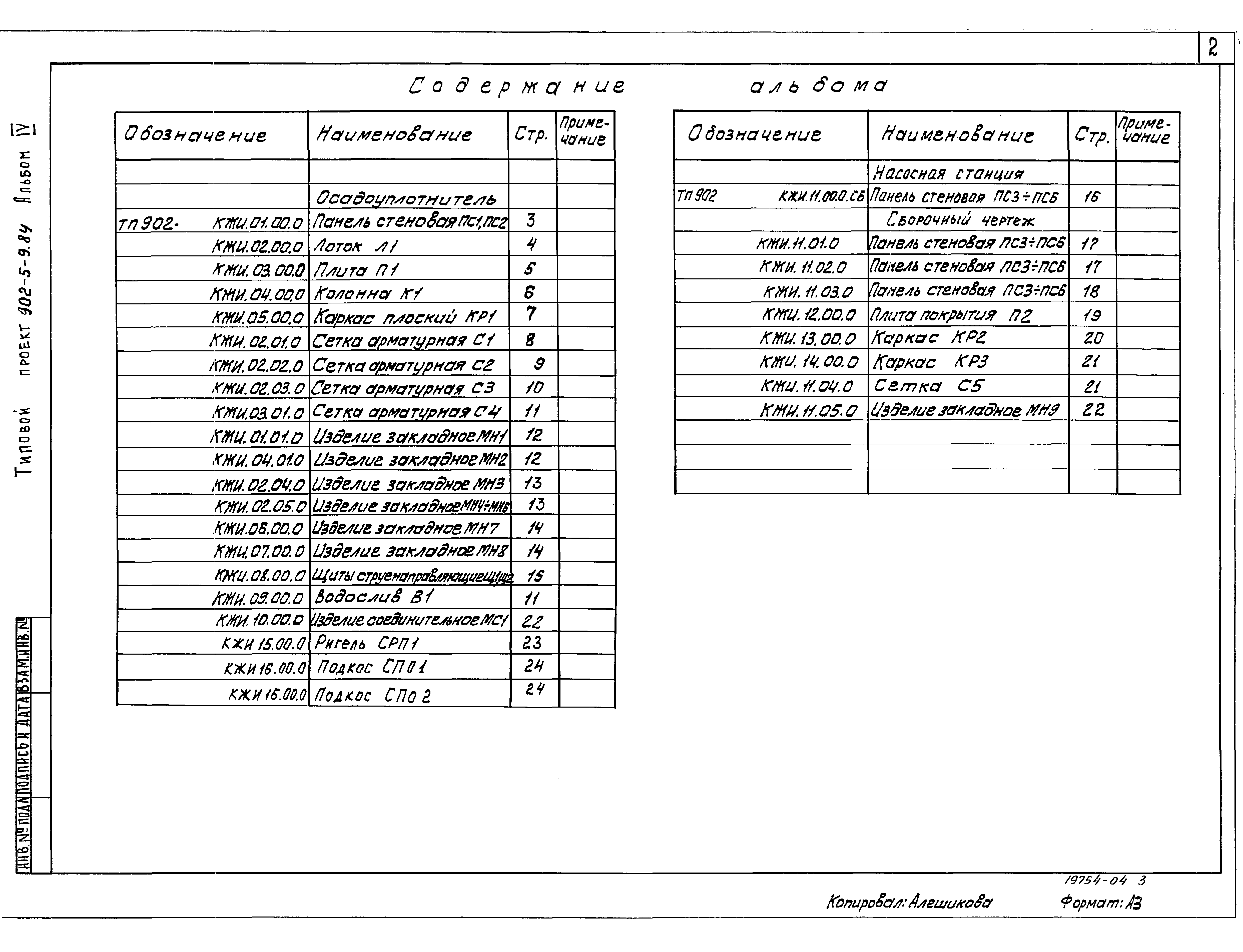 Типовой проект 902-5-9.84