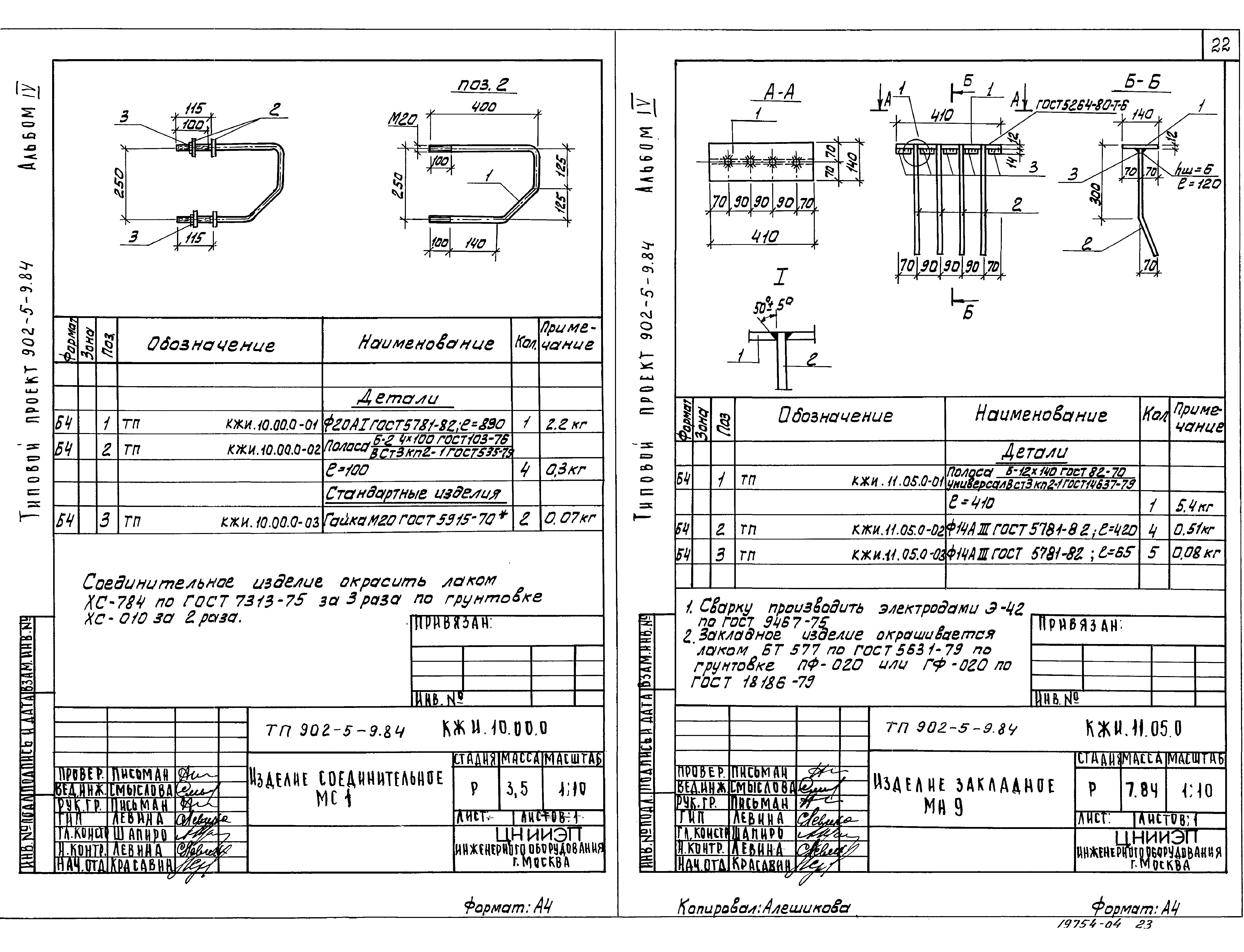 Типовой проект 902-5-9.84