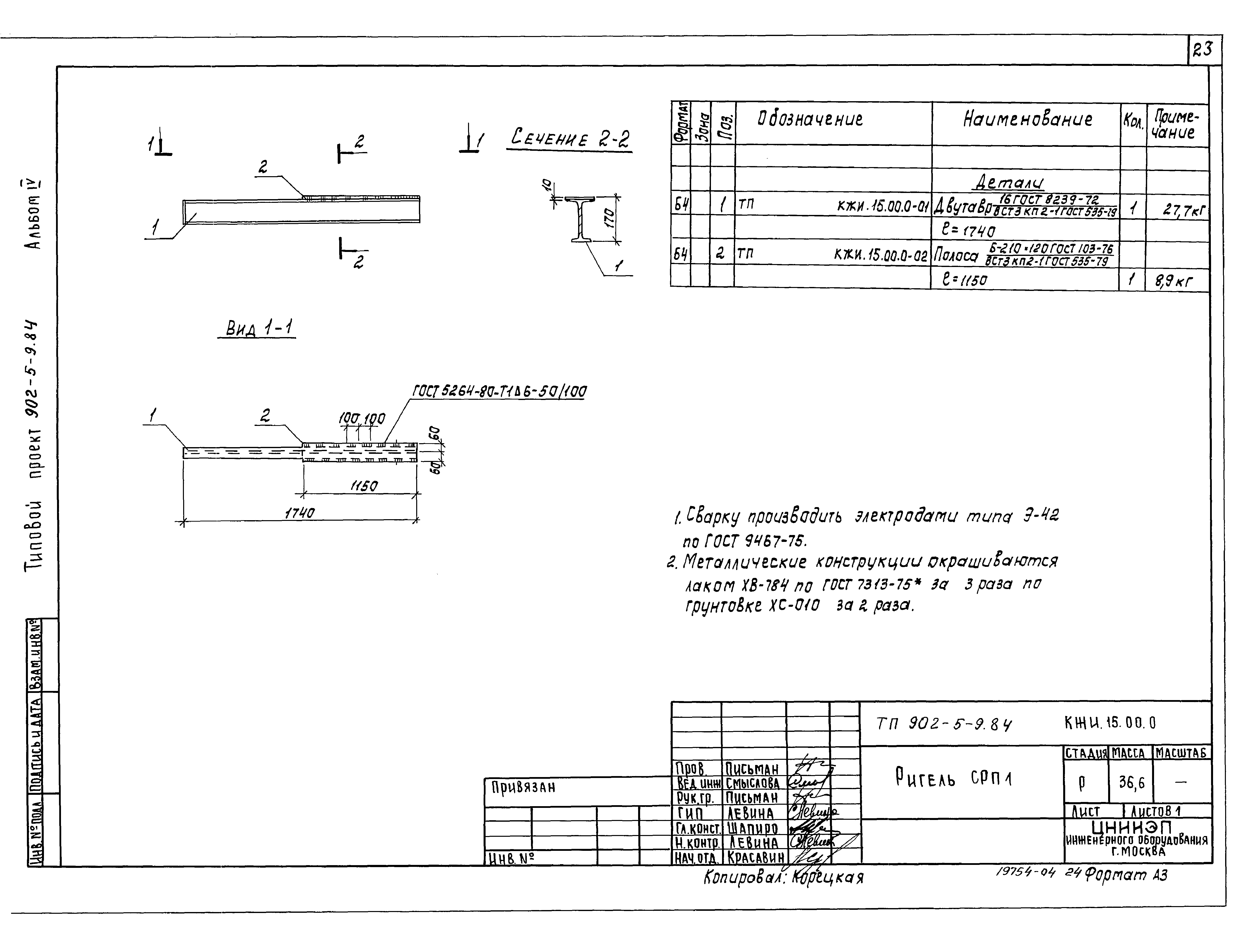 Типовой проект 902-5-9.84
