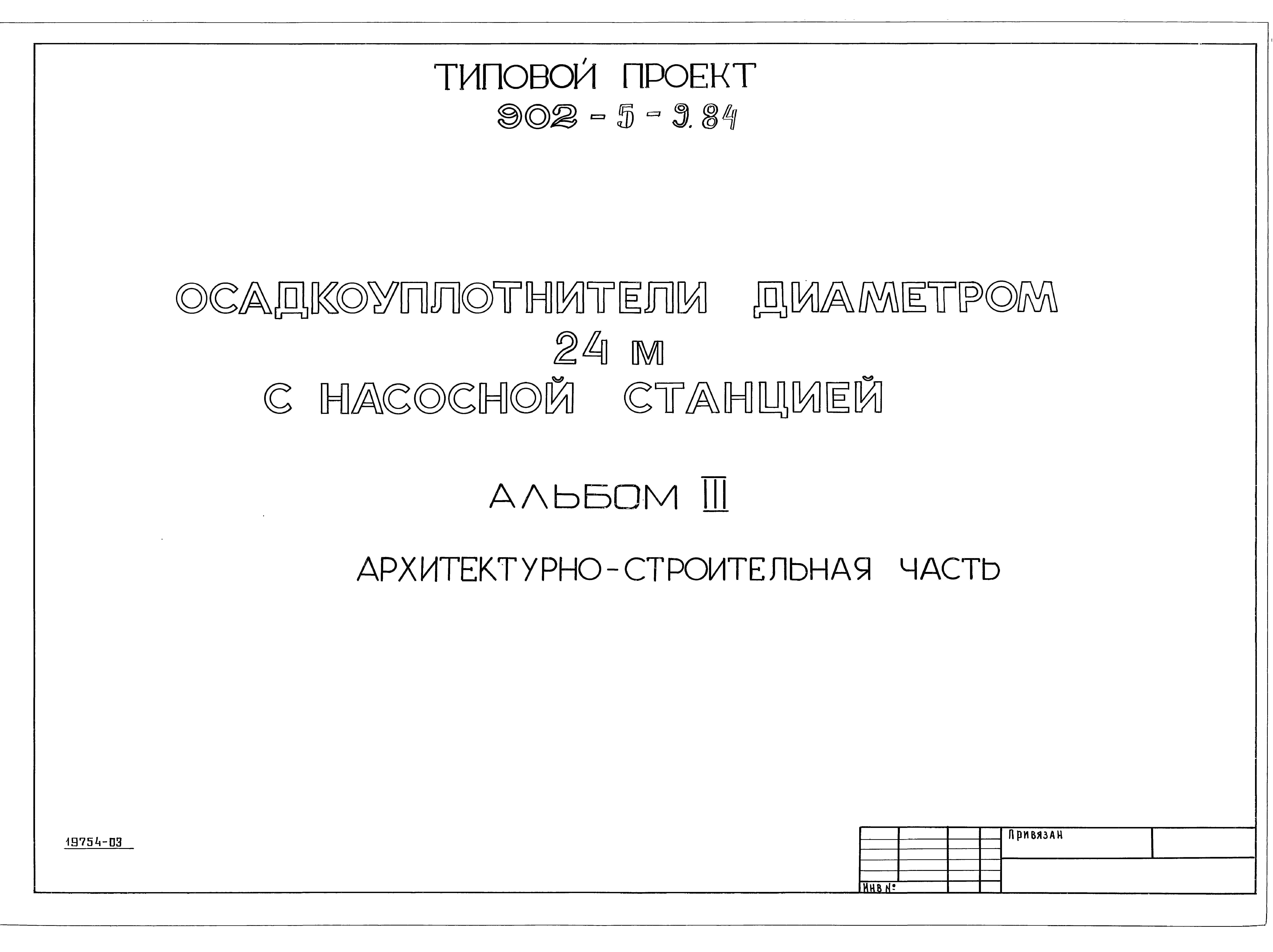 Типовой проект 902-5-9.84