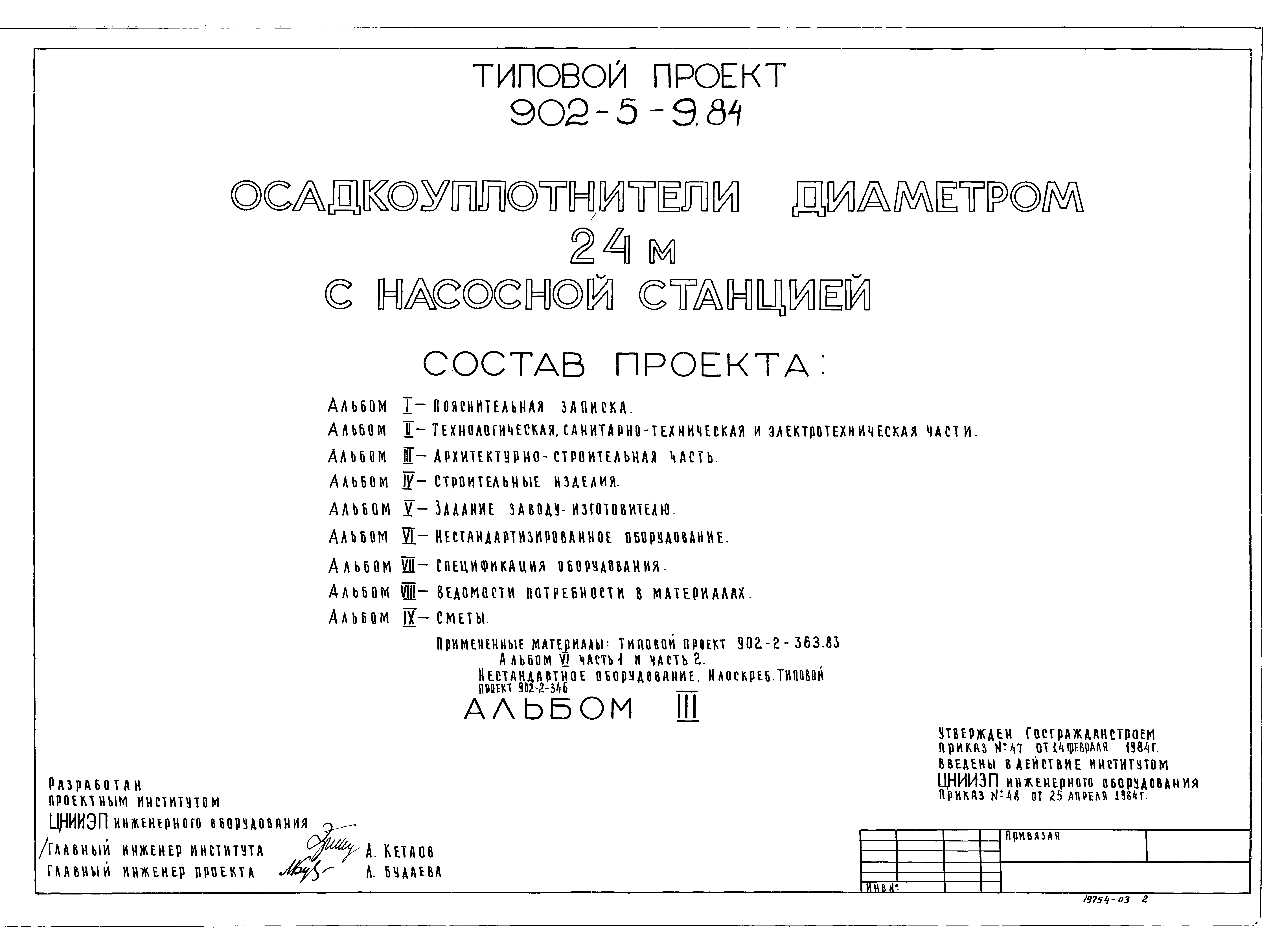 Типовой проект 902-5-9.84