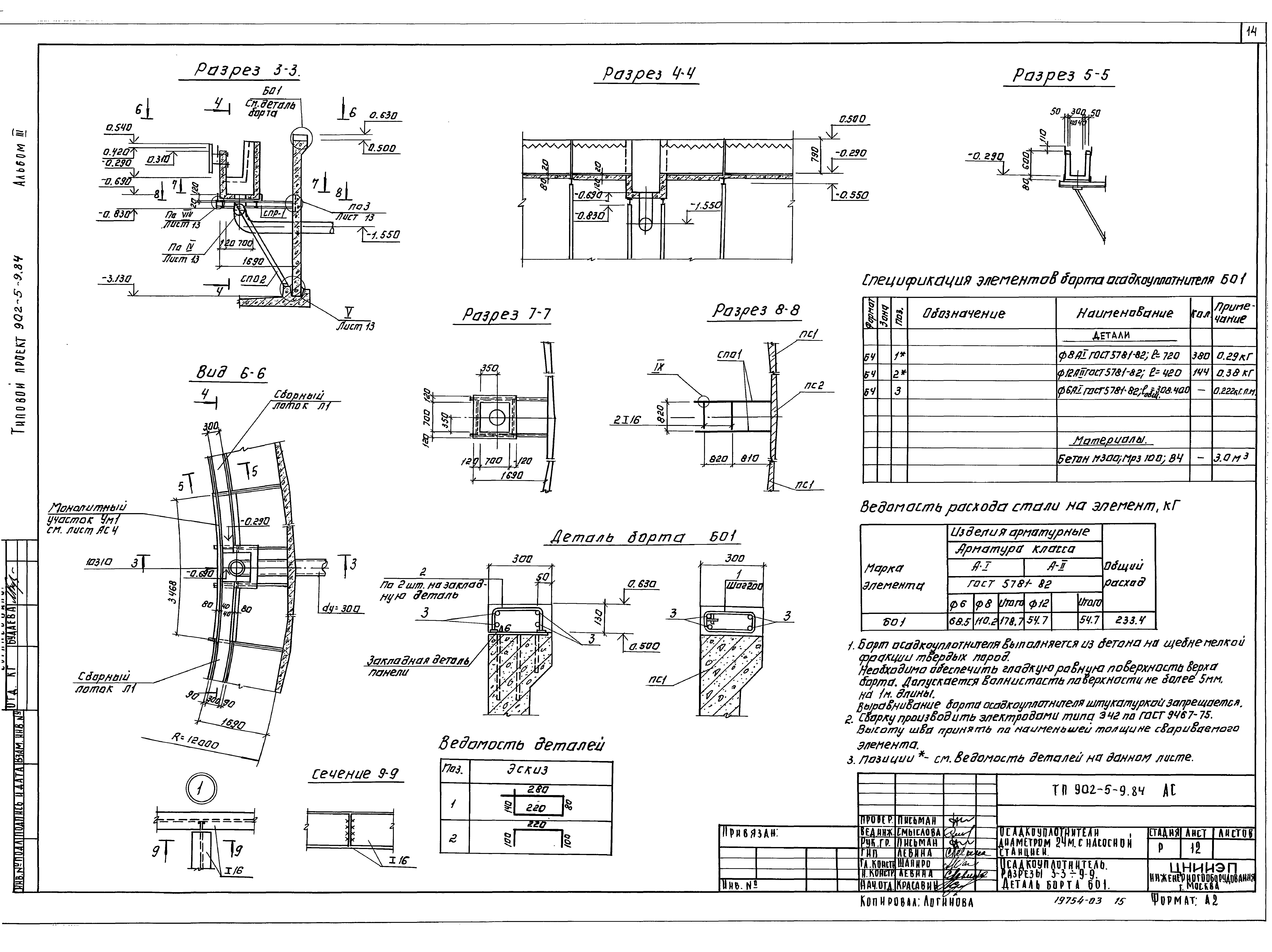 Типовой проект 902-5-9.84