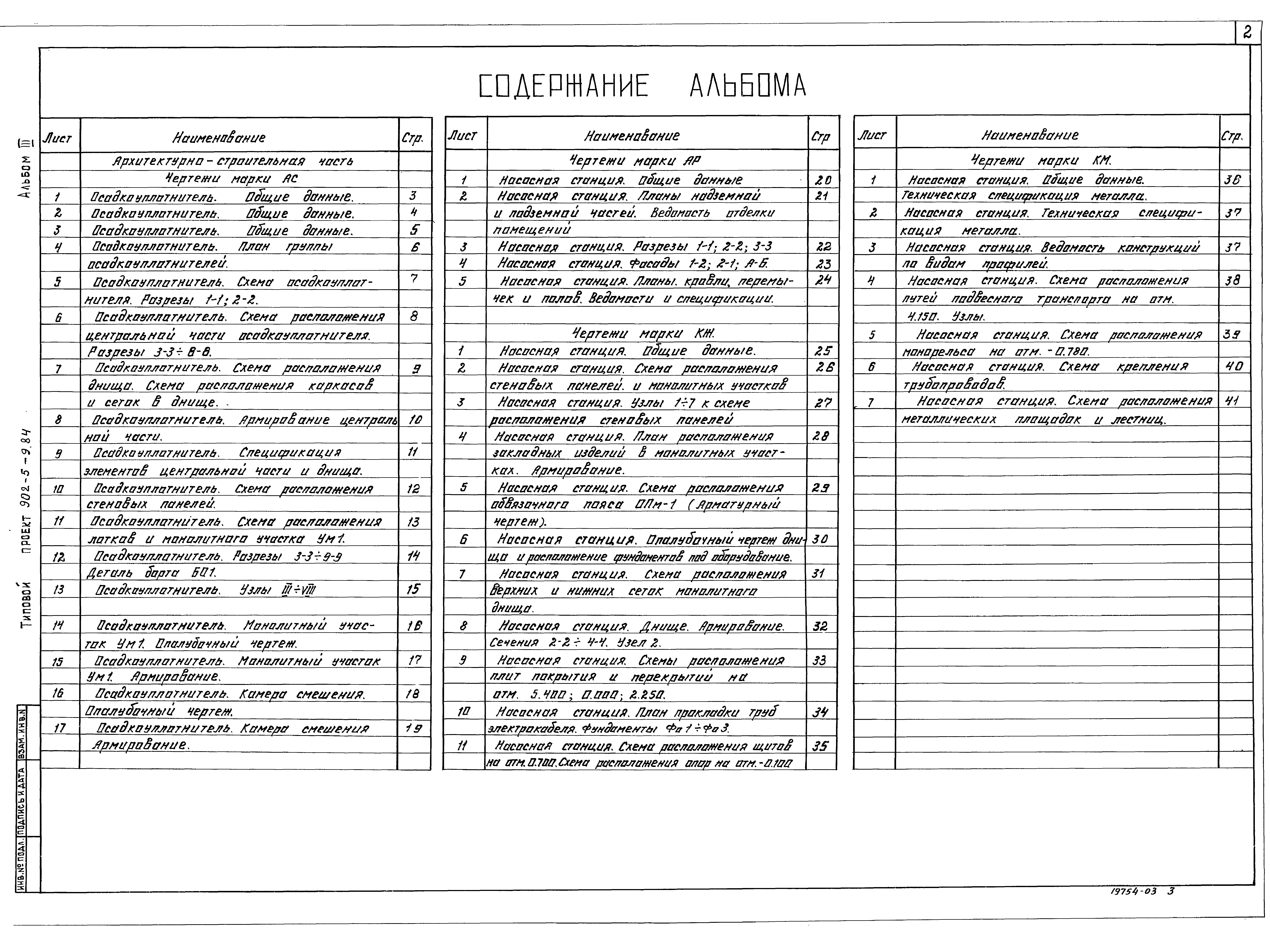 Типовой проект 902-5-9.84
