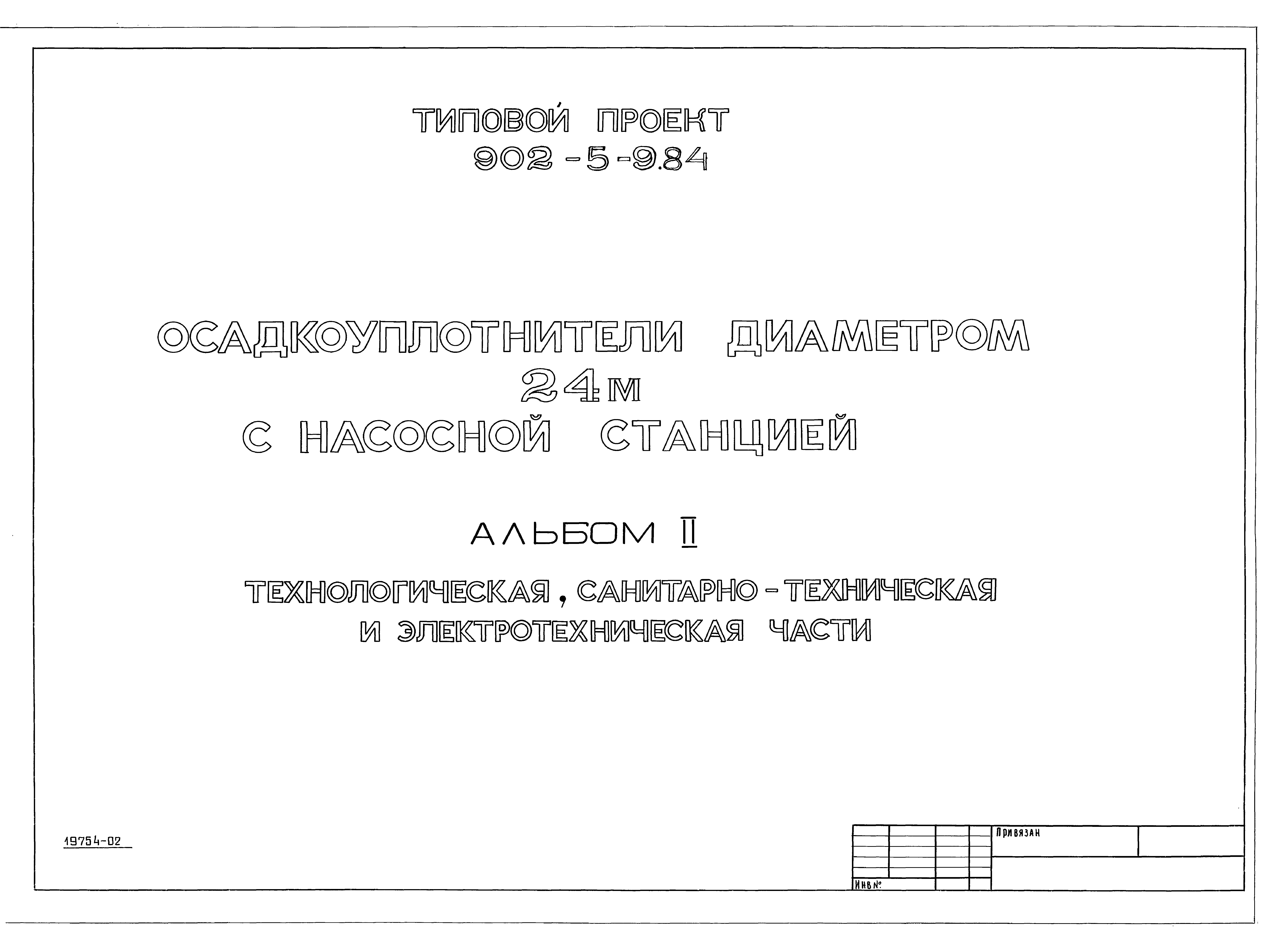 Типовой проект 902-5-9.84