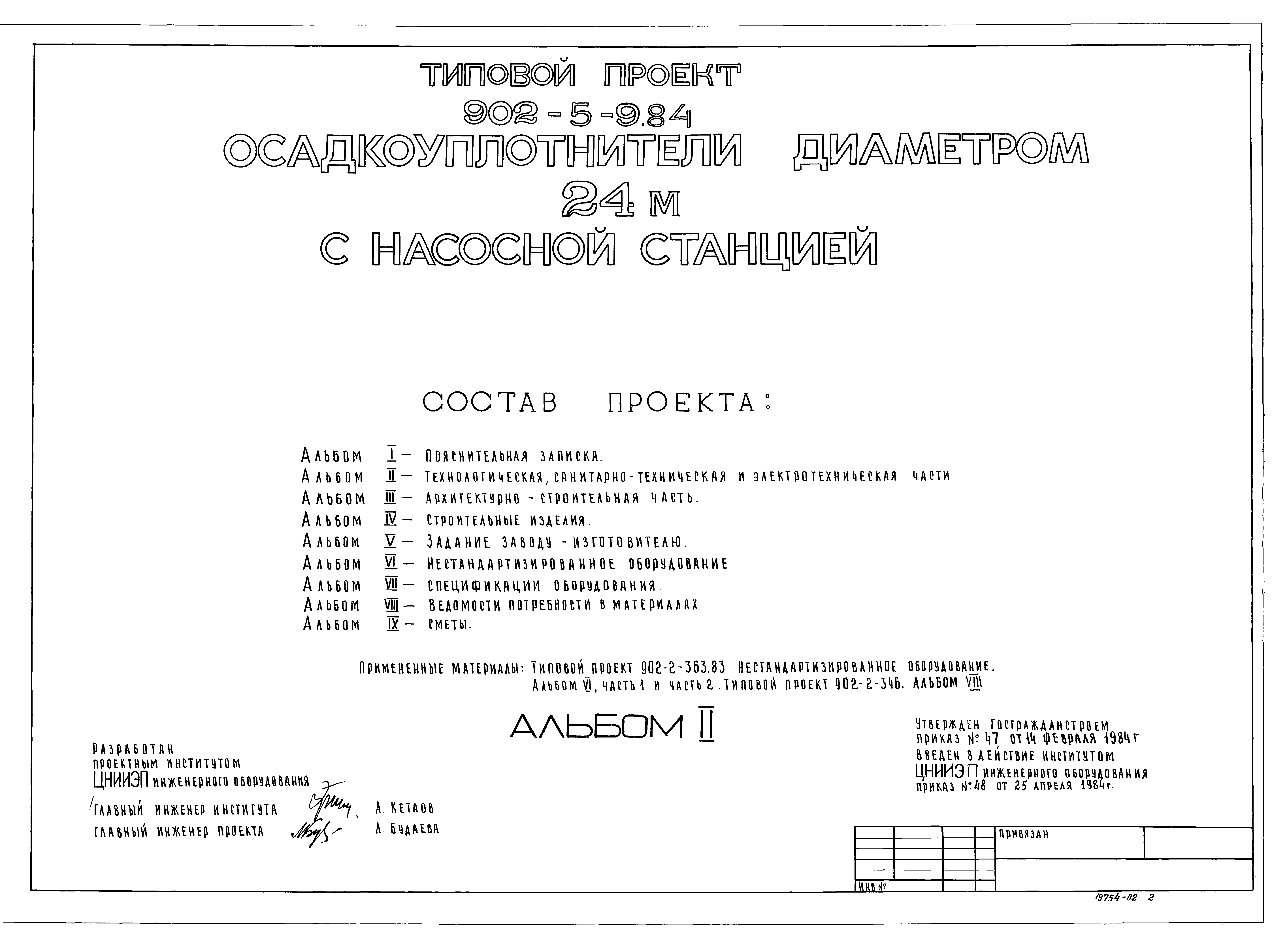 Типовой проект 902-5-9.84